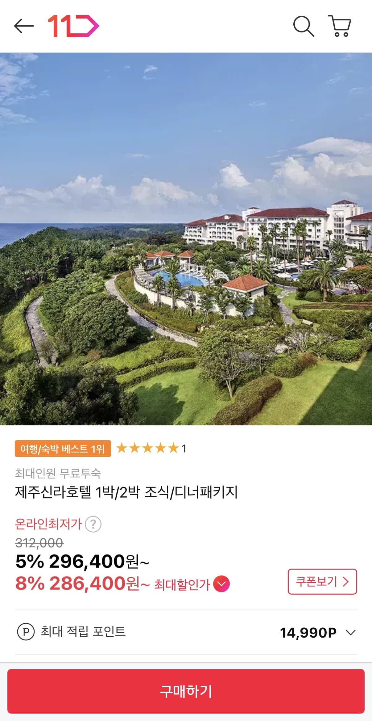 [11번가]제주신라호텔 1박/2박 패키지 (296,400원~/무료)
