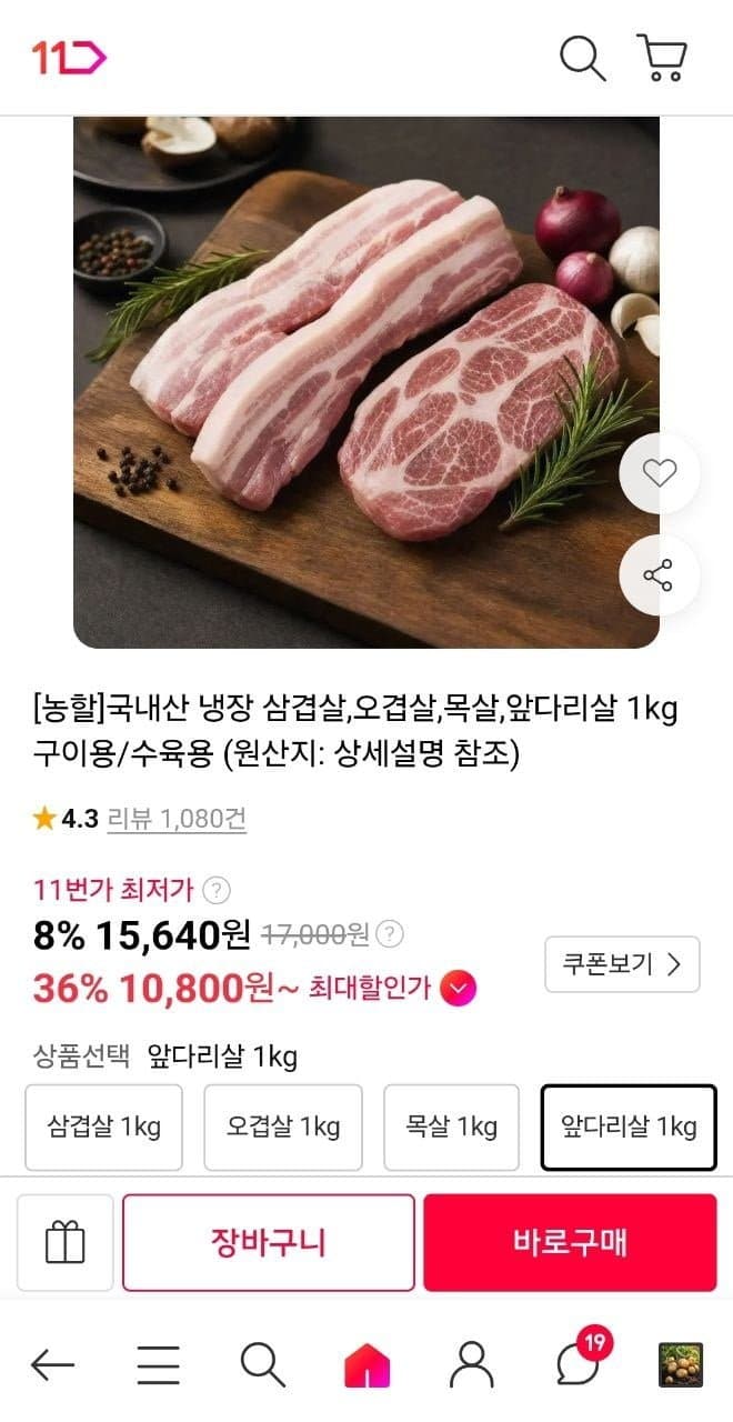 [11번가](농할) 국내산 냉장 앞다리살 1kg (10,950원/무료)