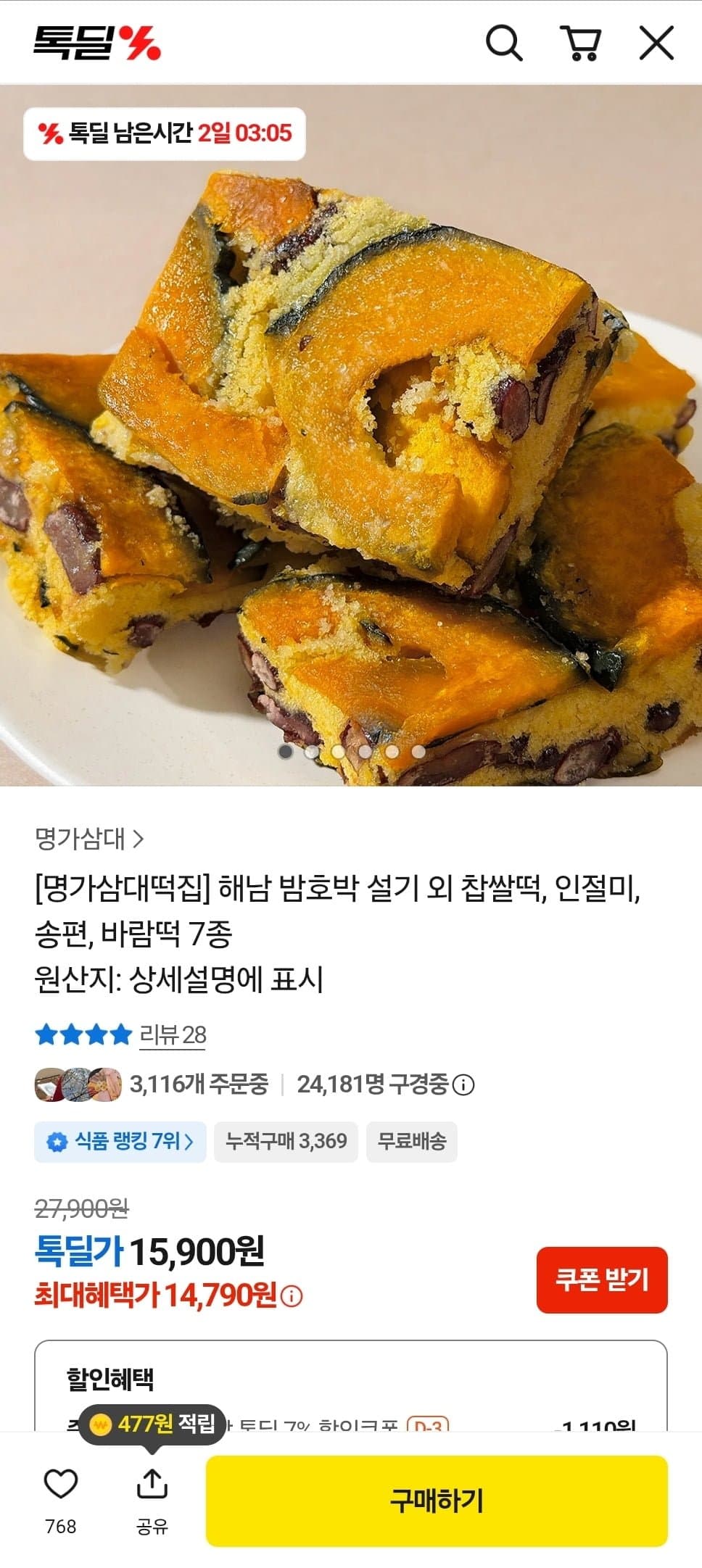 [카카오]해남 밤호박설기 10개 총1kg (14,790원/무료)