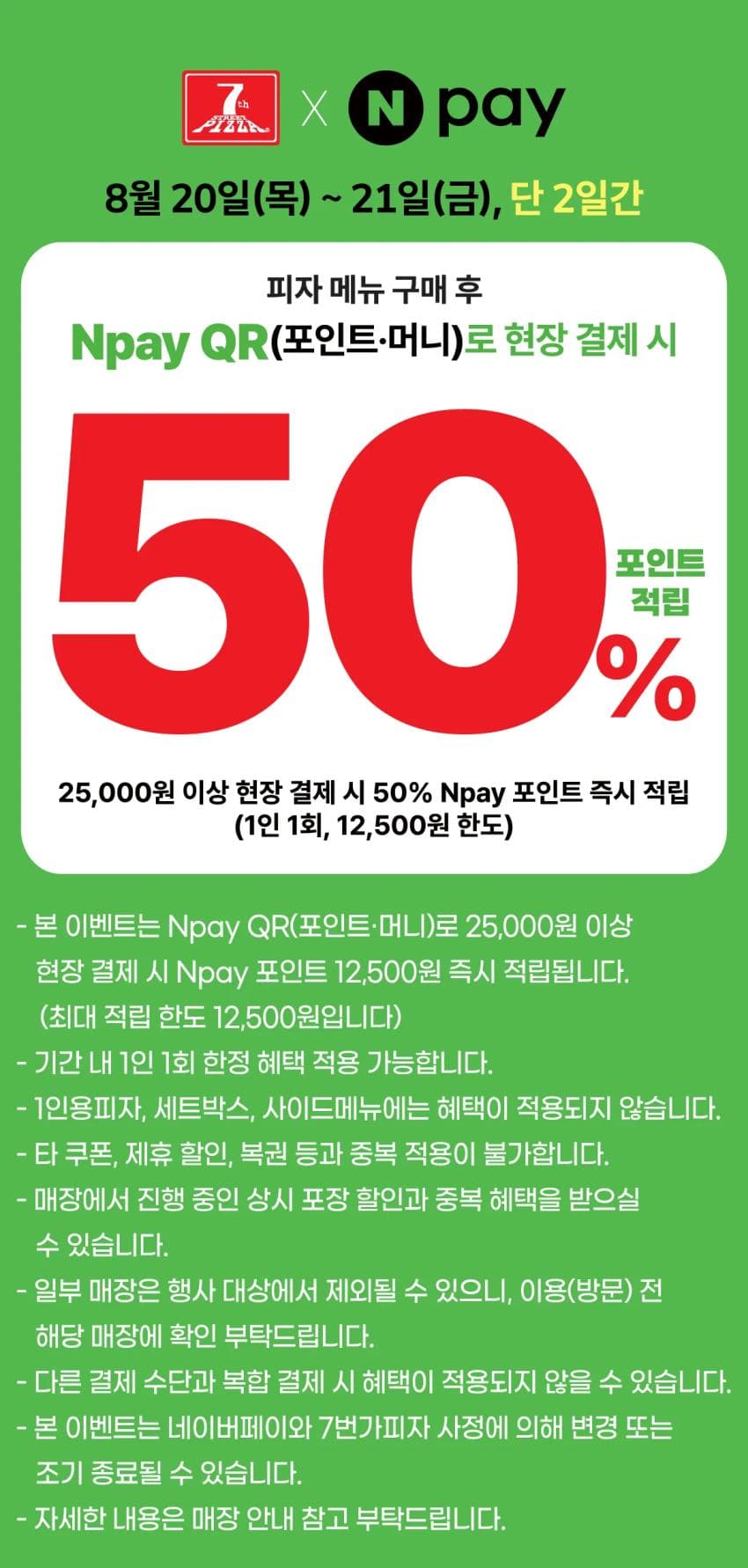 7번가피자 네이버페이 50% 포인트 적립