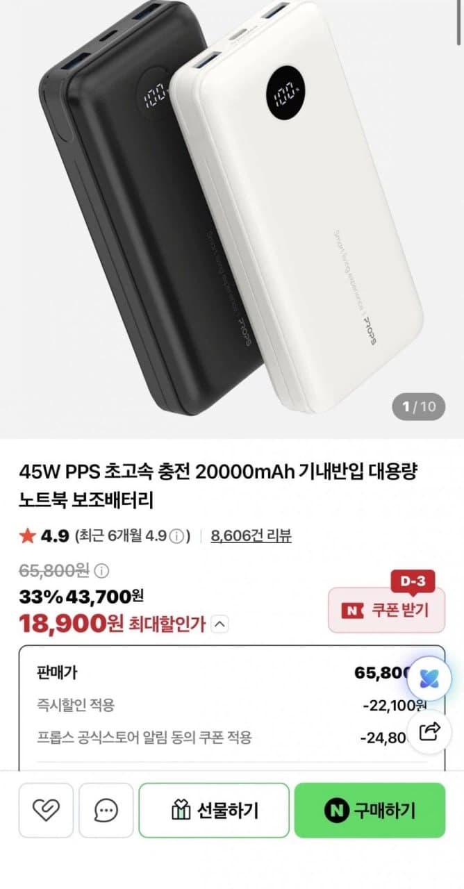 [네이버] 프롭스 45W PPS 초고속 20000mAh 보조배터리 18,... (1)