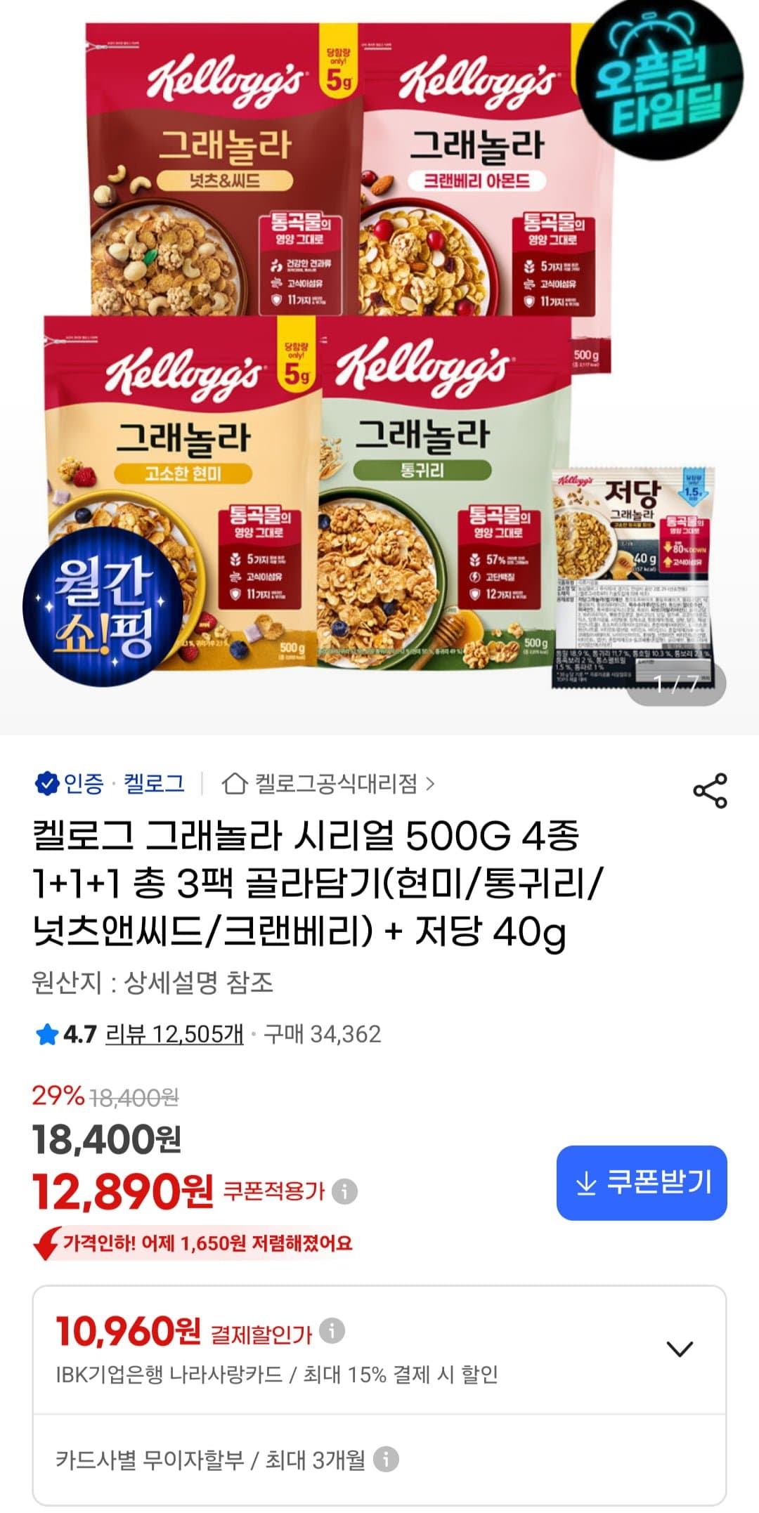 [지마켓]그래놀라 시리얼 500G 4종 1+1+1 총 3팩 (12,960원/무료)