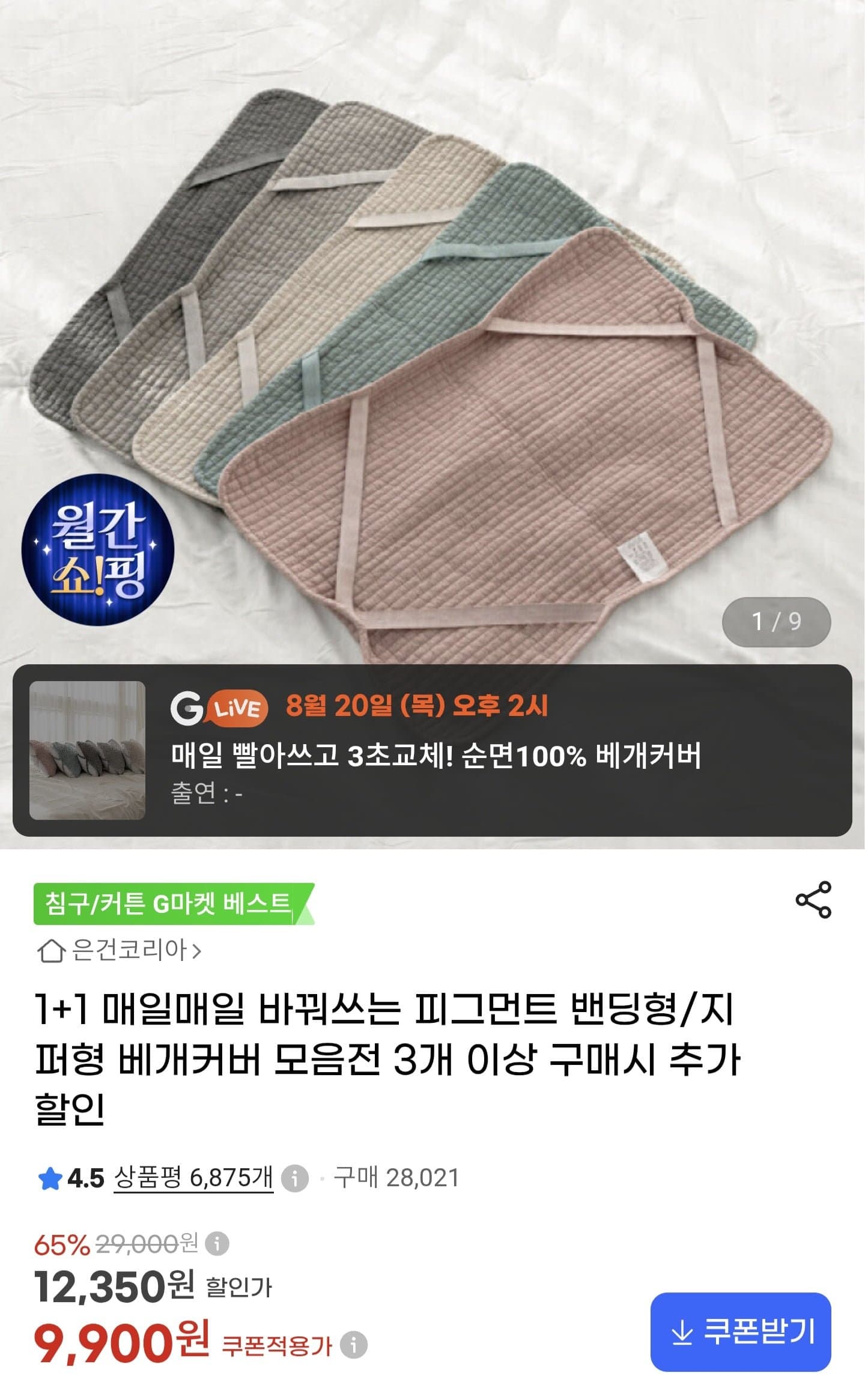 [G마켓]피그먼트 베개커버 1+1 (9,900원/무료배송)