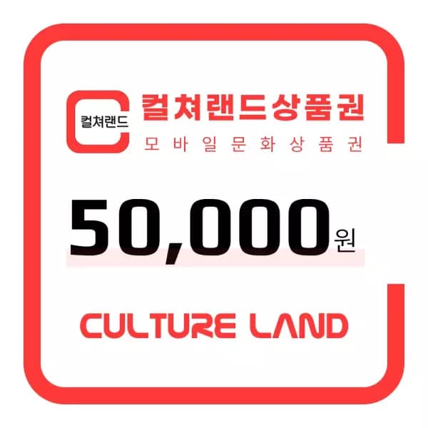 [네이버] 컬쳐랜드 모바일 문화상품권 5만원권 (46,310원 / 무료배송)