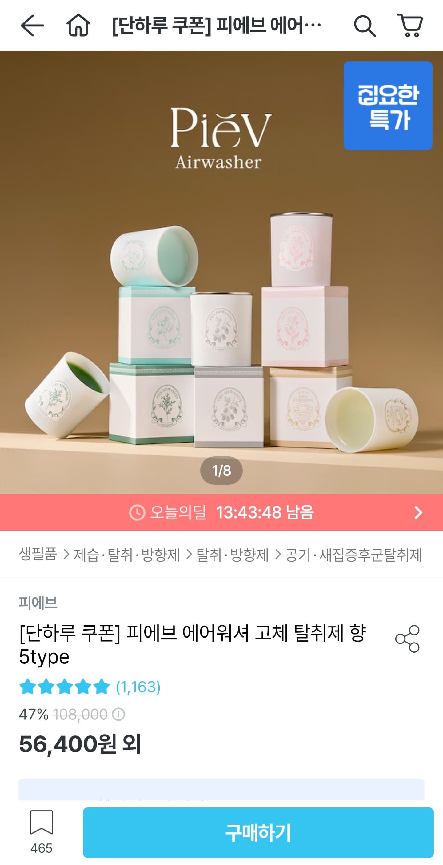 [오늘의집]피에브 에어워셔 고체 탈취제 향 5개세트 (80,100원/무료)