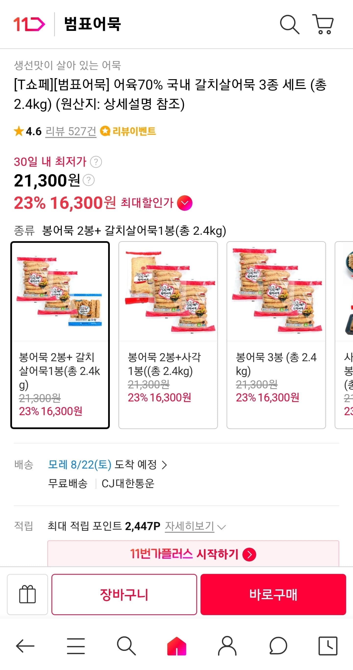 [11번가]T쇼페 범표어묵 어육70% 국내 갈치살어묵 3종 세트 (총 2.4kg) (16,300원/무료)
