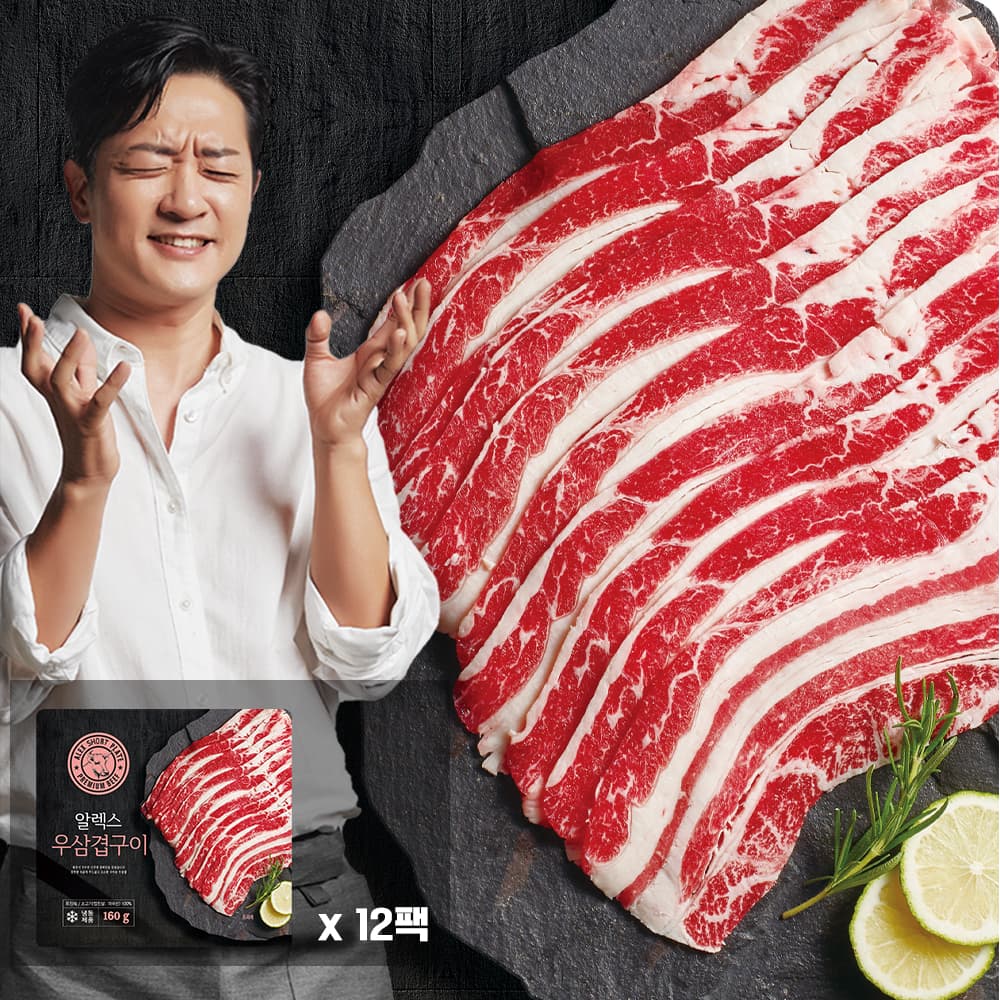 [CJ온스타일] 알렉스 우삼겹 160g x 12팩 총 1.92kg (58,900원 / 남음)