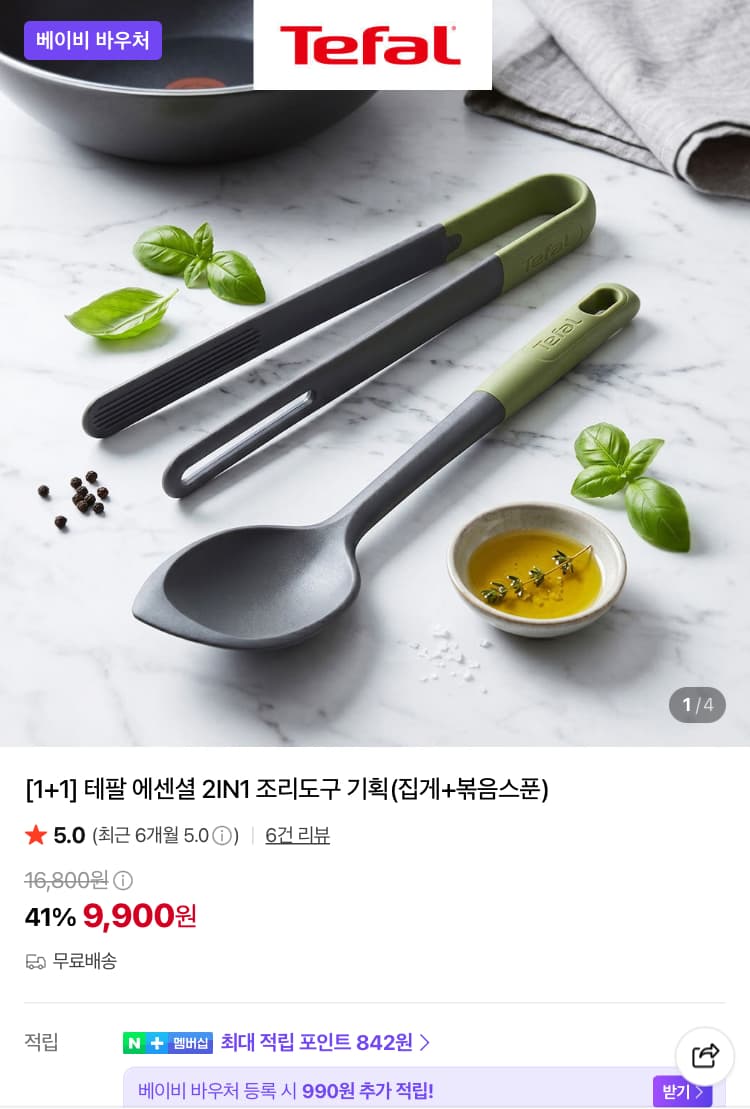 테팔 에센셜 2IN1 조리도구 기획 9900원
