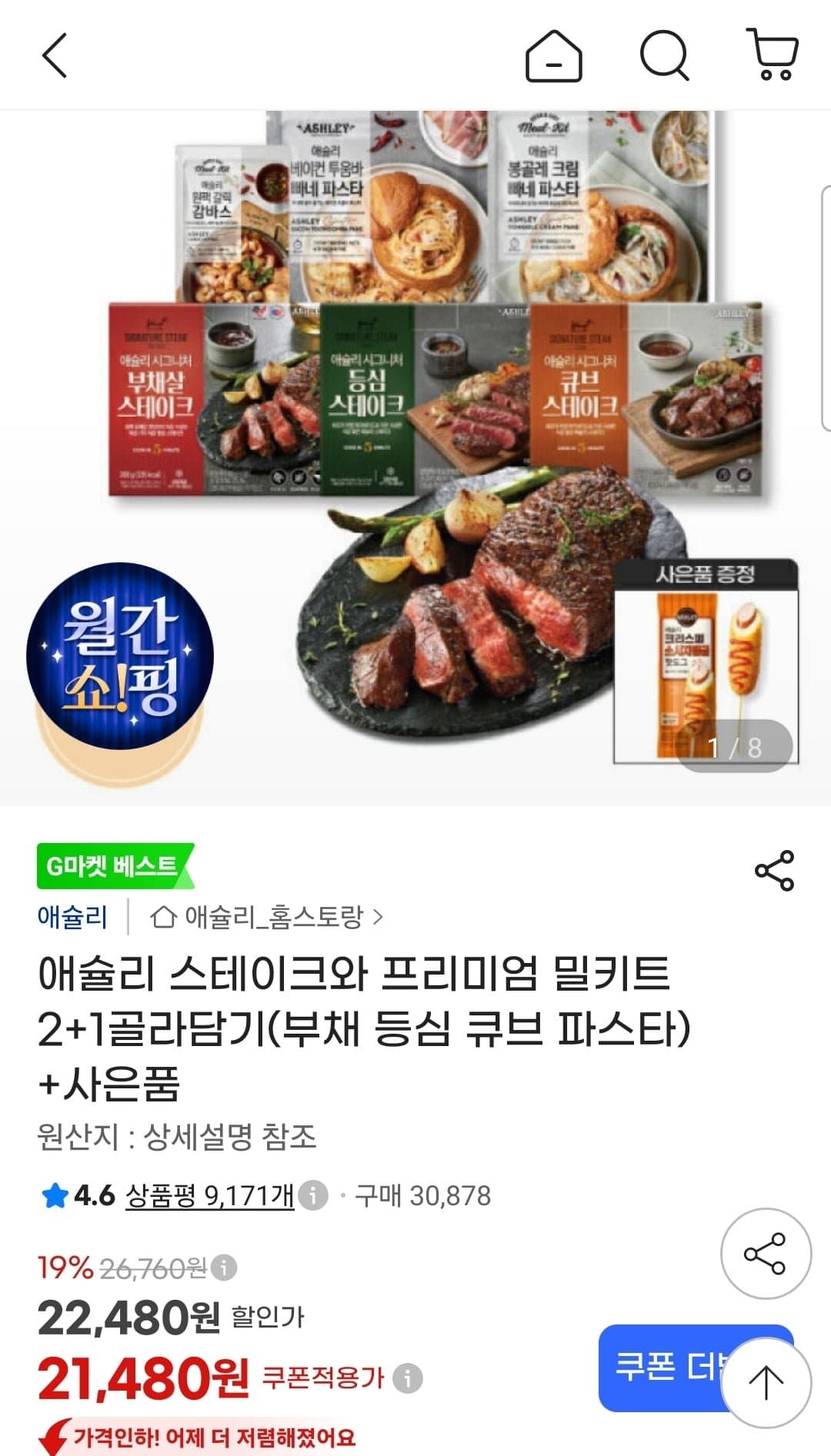 [지마켓]애슐리 스테이크와 프리미엄 밀키트 2+1 (+ 핫도그 증정) (21,480원/무료)