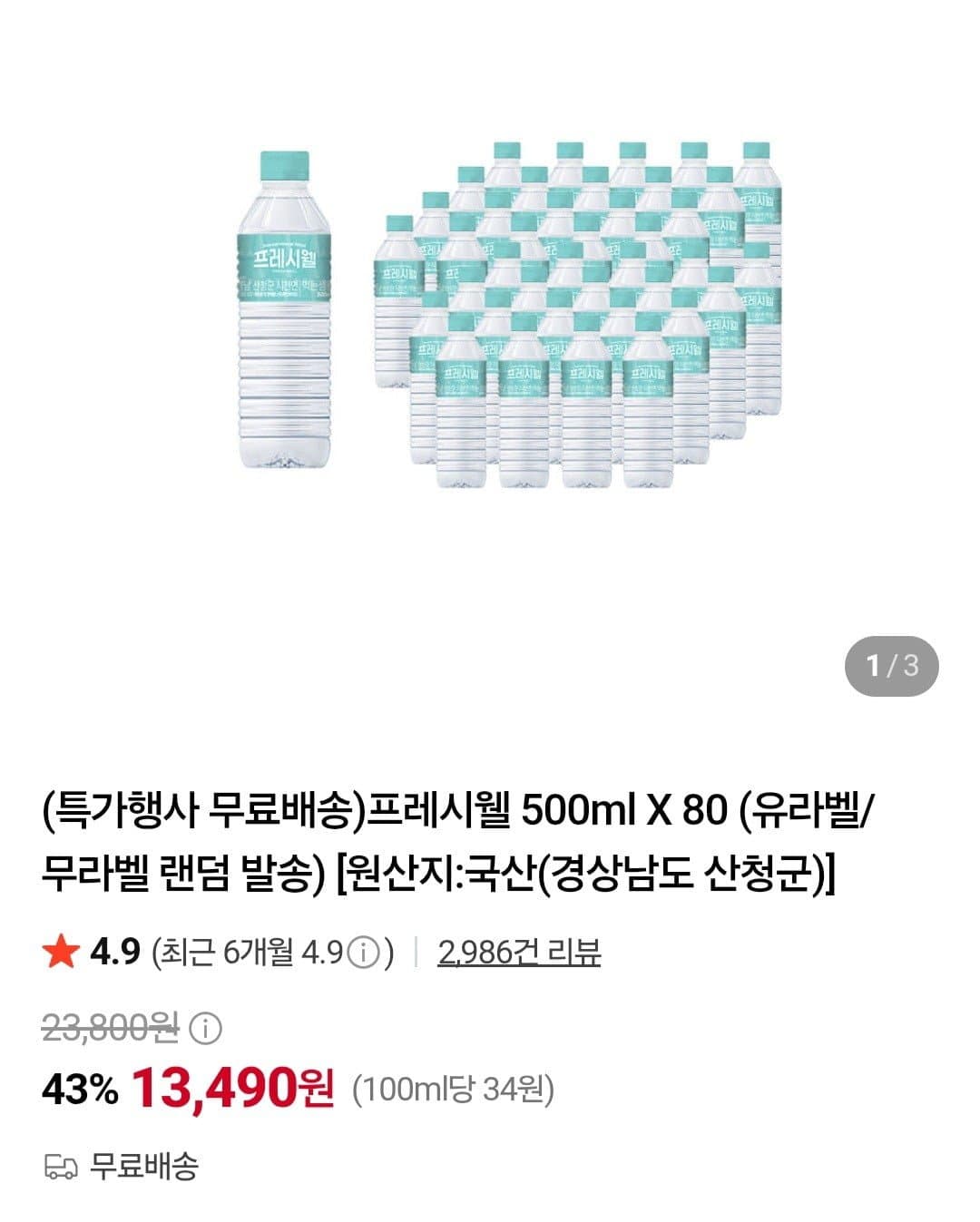 [네이버]프레시웰 500ml X 80개 (13,490원/무료)