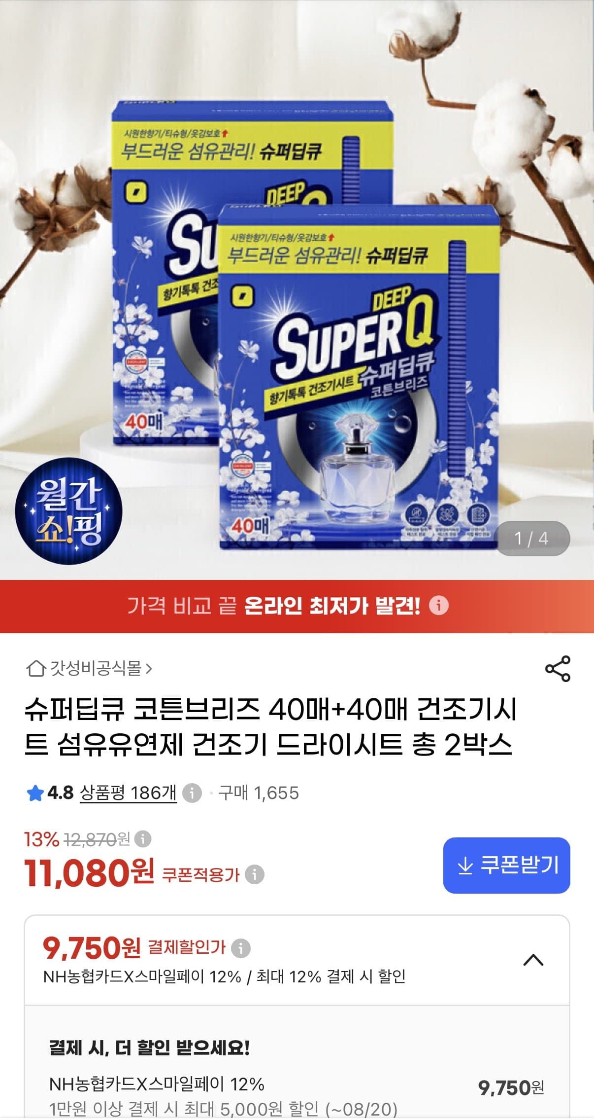 [지마켓]슈퍼딥큐 건조기시트 코튼브리즈 40매+40매 (9,750원/무료)