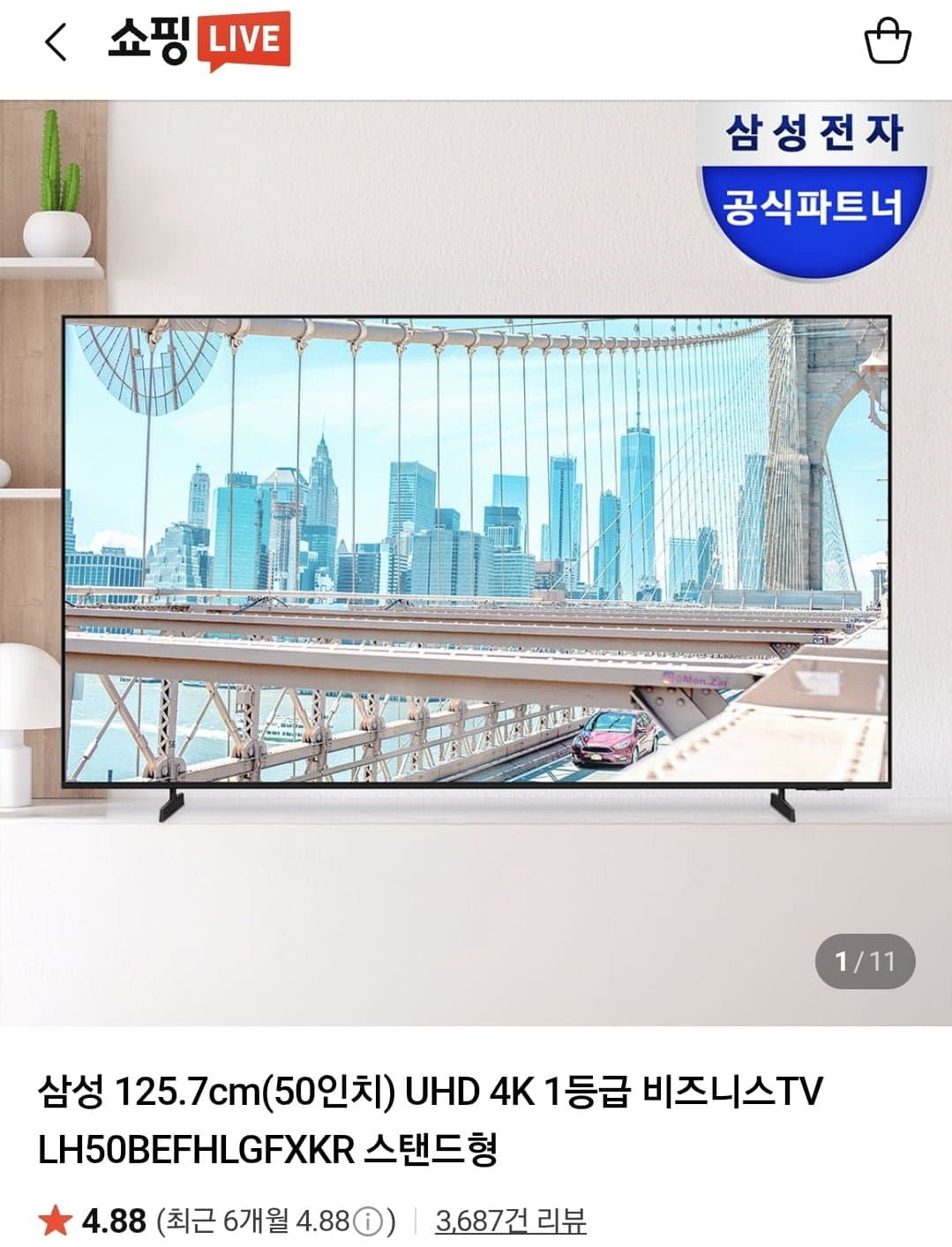 [네이버]삼성 125.7cm(50인치) UHD 4K 1등급 비즈니스TV (497,300원/무료)