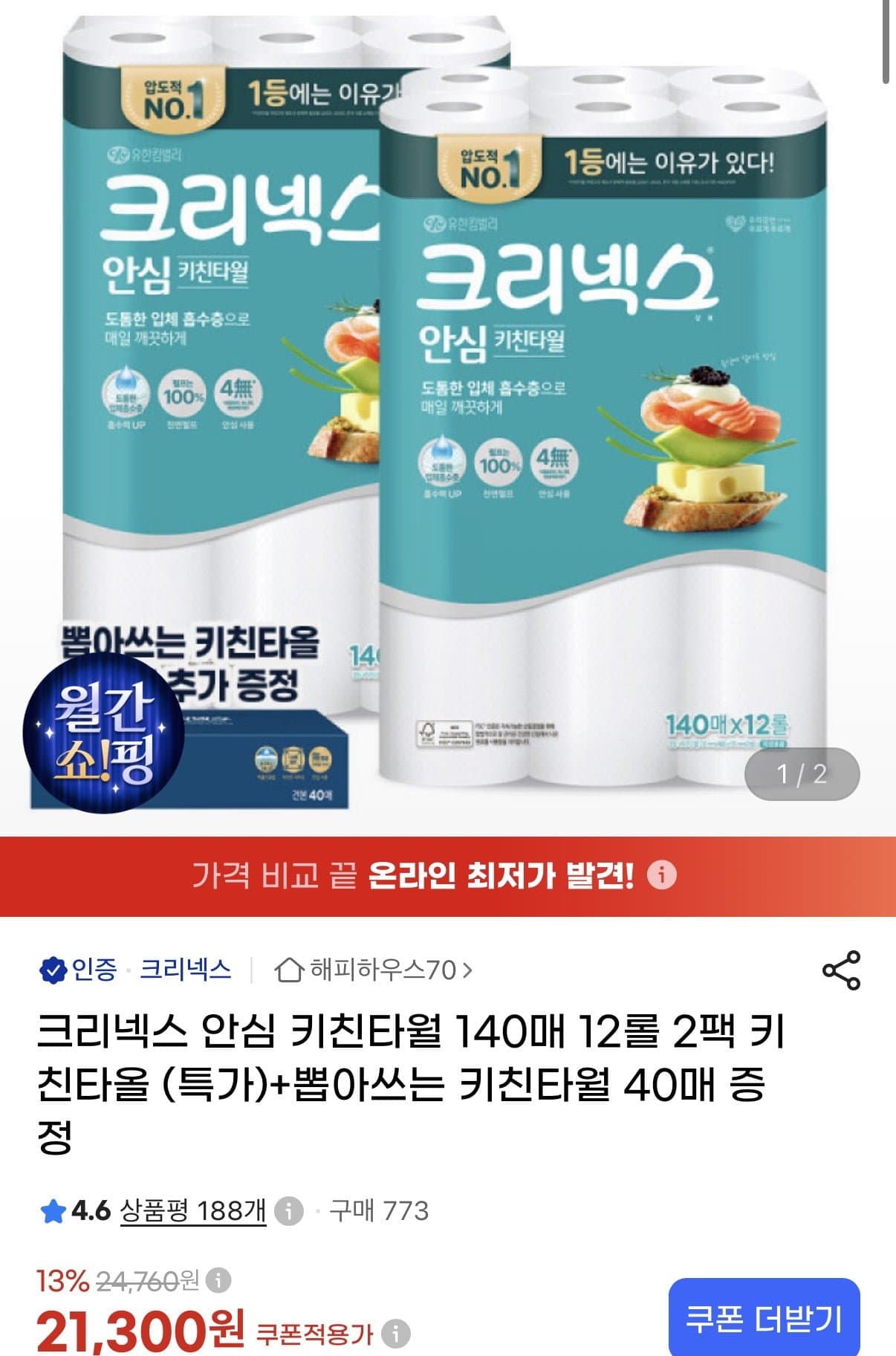 [지마켓]크리넥스 안심 키친타월 140매 12롤 2팩 키친타올+키친타올 40매 (21,300원/무료)