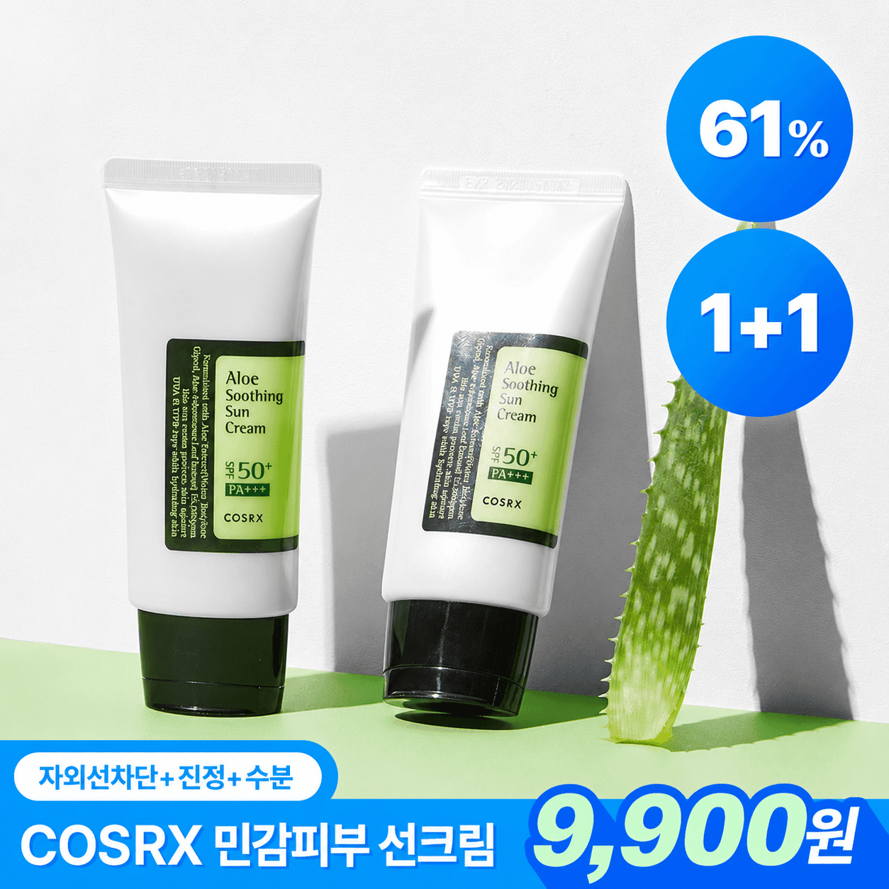 [롯데온] 코스알엑스 알로에 수딩 선크림 50ml 2개 (임박) (9,900원/무료) (무료배송)