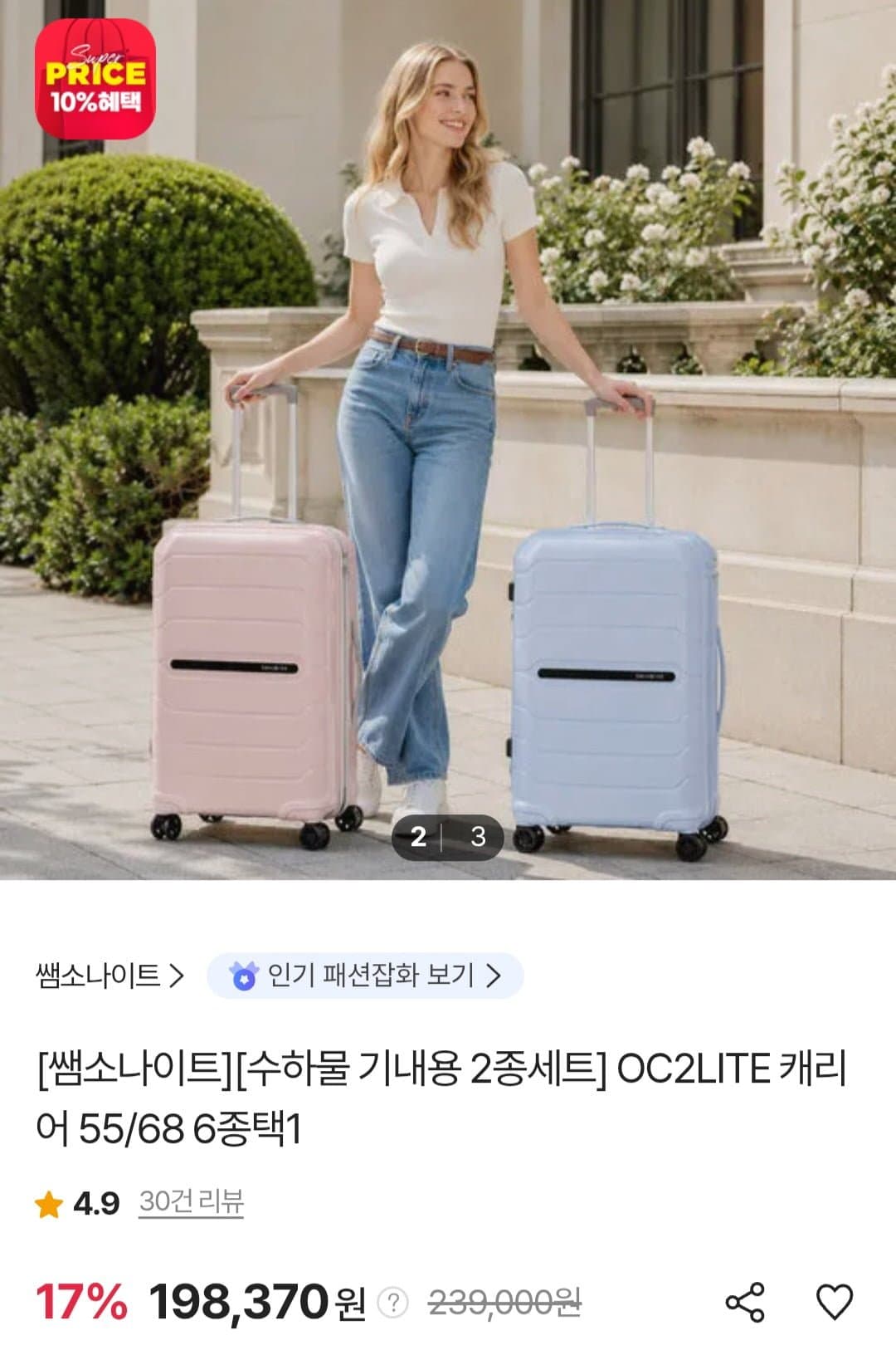 [SK스토아]쌤소나이트 OC2LITE 캐리어 55cm + 68cm 2종 세트 (198,370원/무료)
