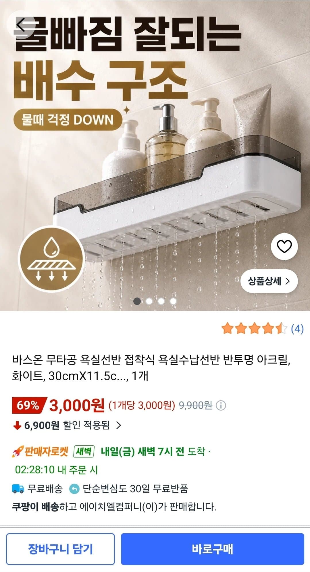 [쿠팡]바스온 무타공 욕실선반 (3,000원/와우무료)