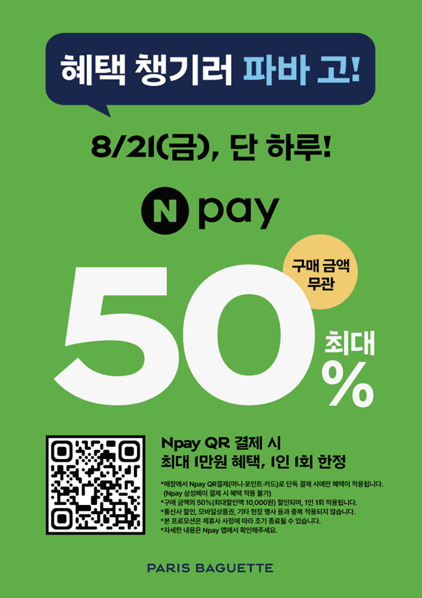 [네이버] 내일 파리바게뜨 네이버페이 qr 50% (최대 1만) (0원 / 무료배송)