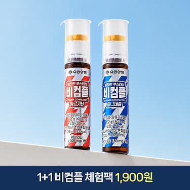 [카카오] 유한양행 비컴플 비타민 부스터샷 아르기닌&마그네슘 25ml 1+1개 체험딜 (1,900원 / 무료배송)
