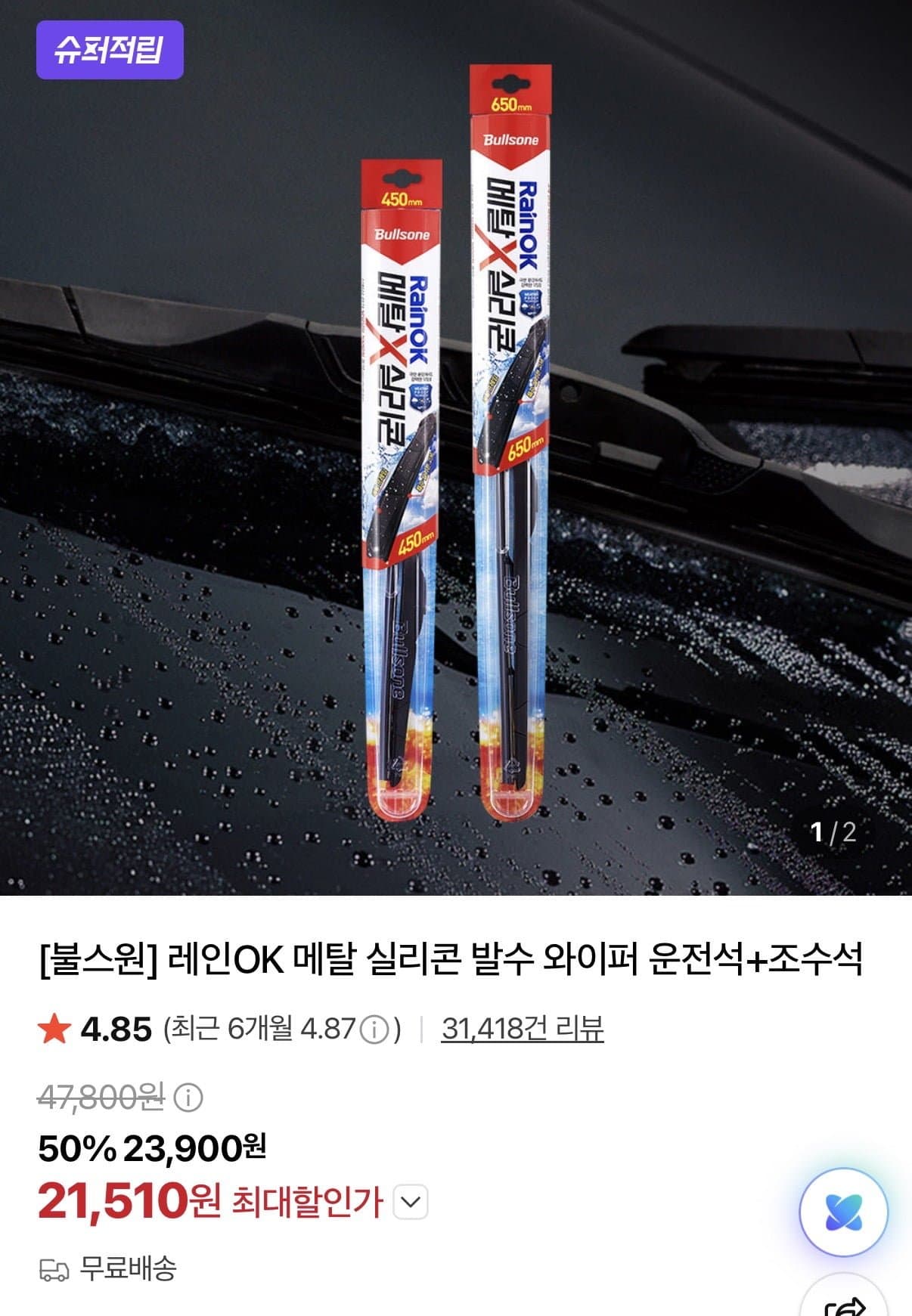 [네이버]레인 OK 메탈 실리콘 와이퍼 운전석+조수석 (카드21,510원/무배)