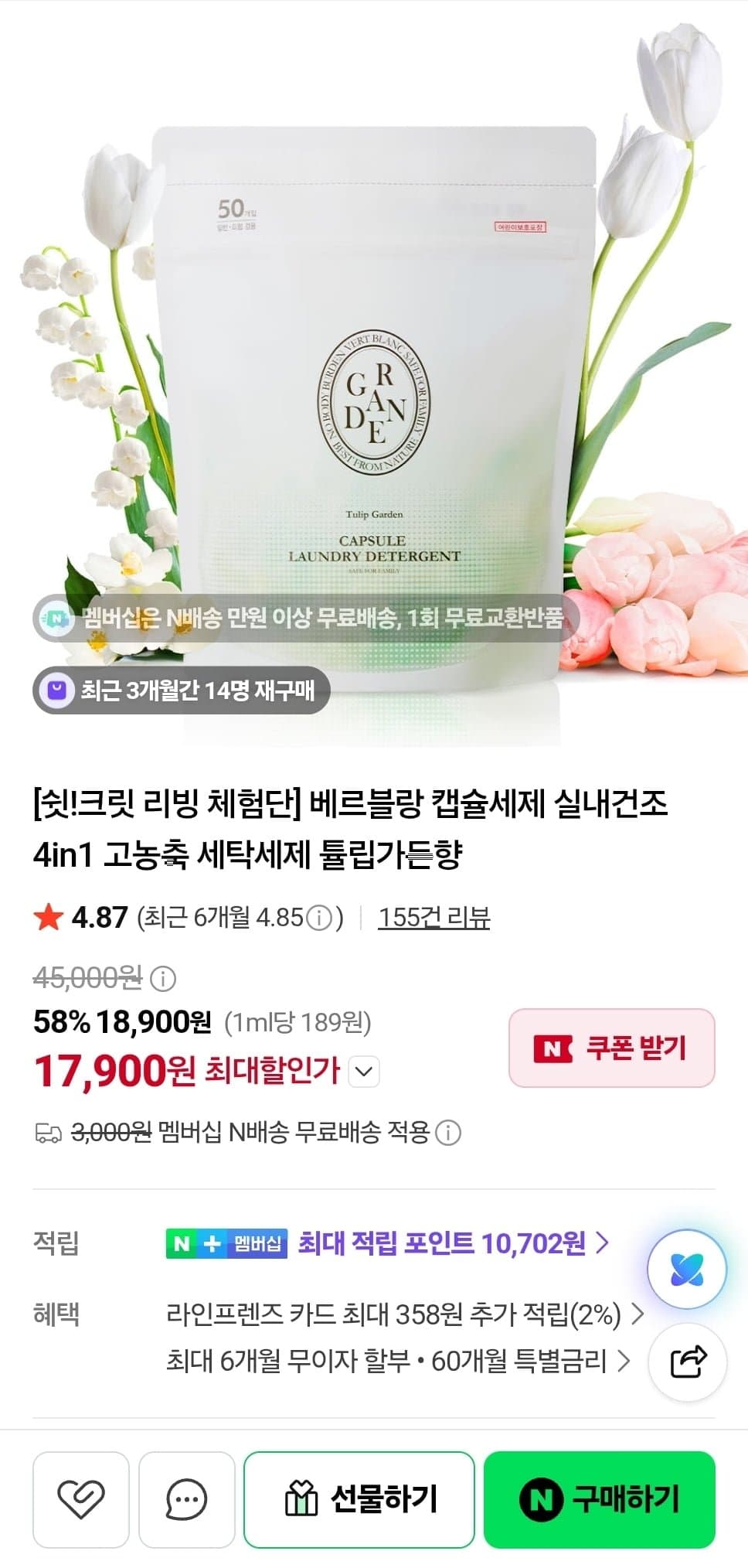 [네이버]베르블랑 튤립가든향 캡슐세제 (9,900원/네멤무배)