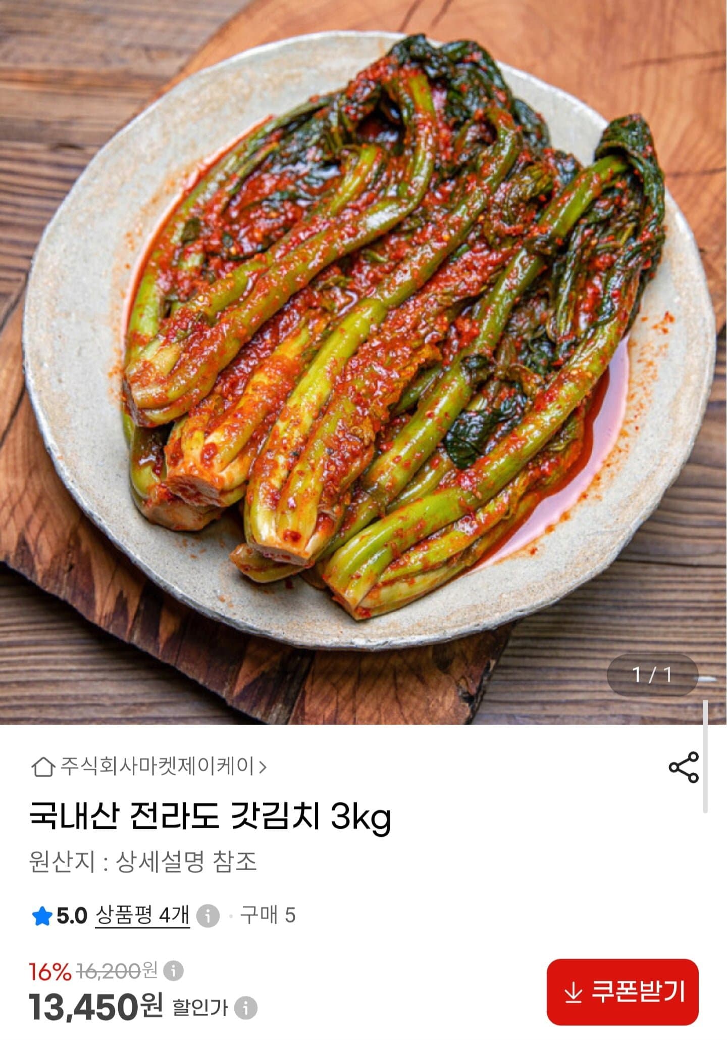 [G마켓]국내산 전라도 갓김치 3kg (13,450원/무배)