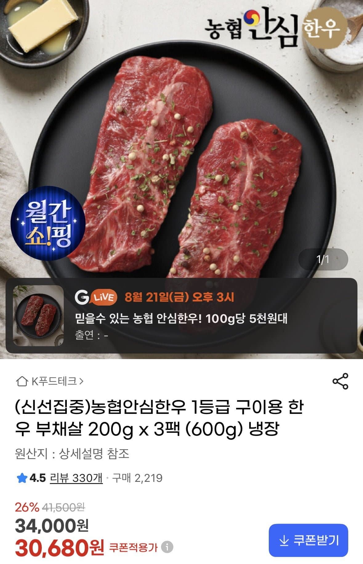 [지마켓]농협안심한우 1등급 구이용 한우 부채살 200g x 3팩 (30,680원/무료)