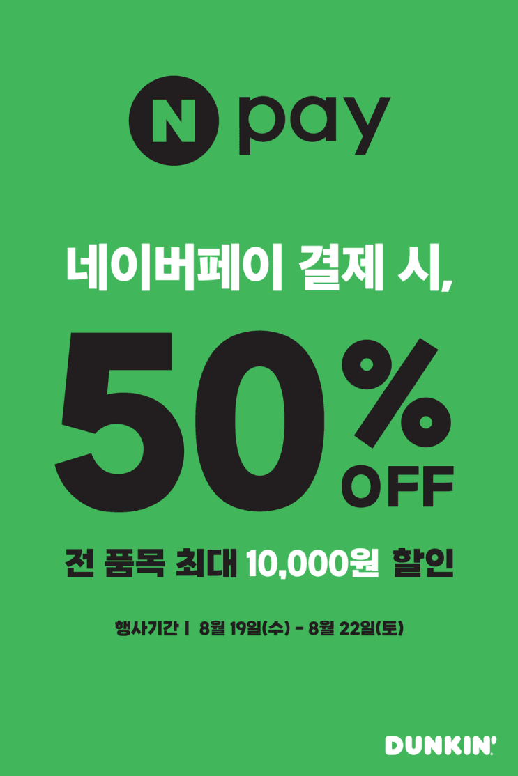 [네이버] 던킨 최대 10,000원 할인 50% 8월19~22일(토) (무료배송)