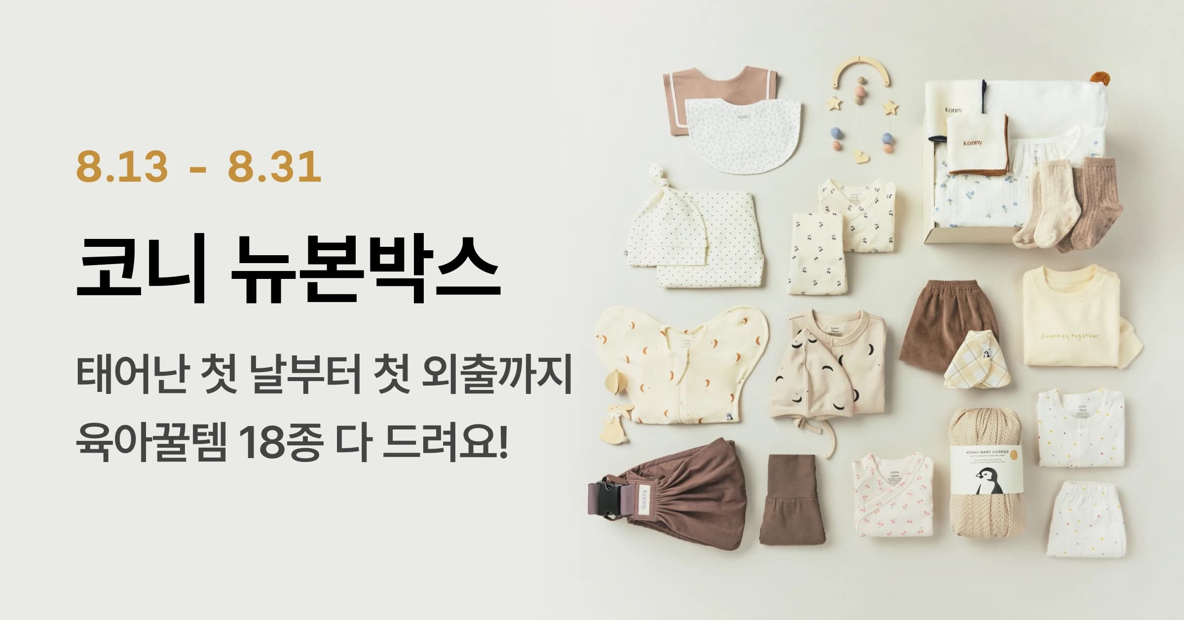 공홈) 코니 육아꿀템 18종 뉴본박스 0원 (무료배송)