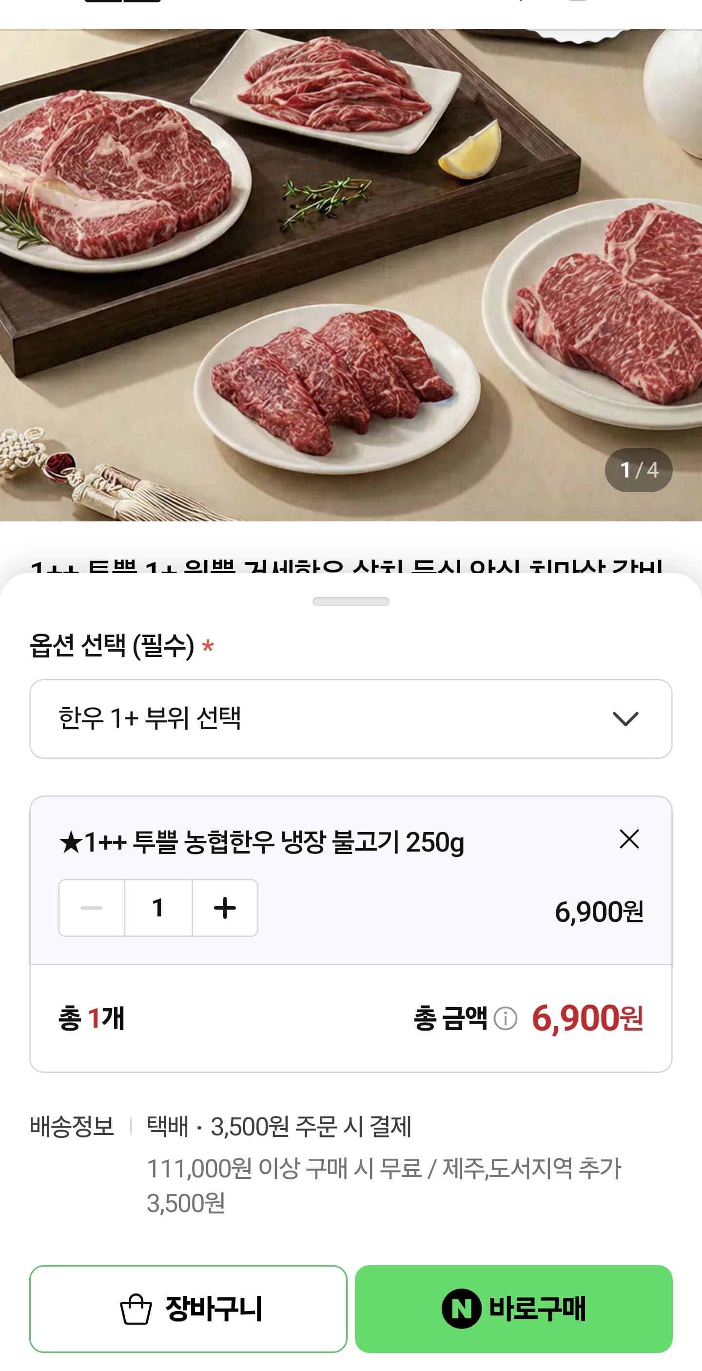 [네이버]1++ 거세 한우 불고기 250g (6,900원/조건부무료)