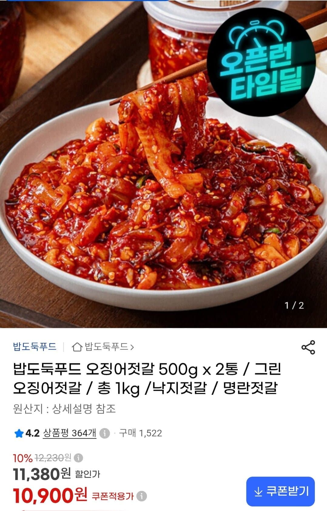 [지마켓]오징어젓갈 500g x 2통 1kg (11,380원/무료)