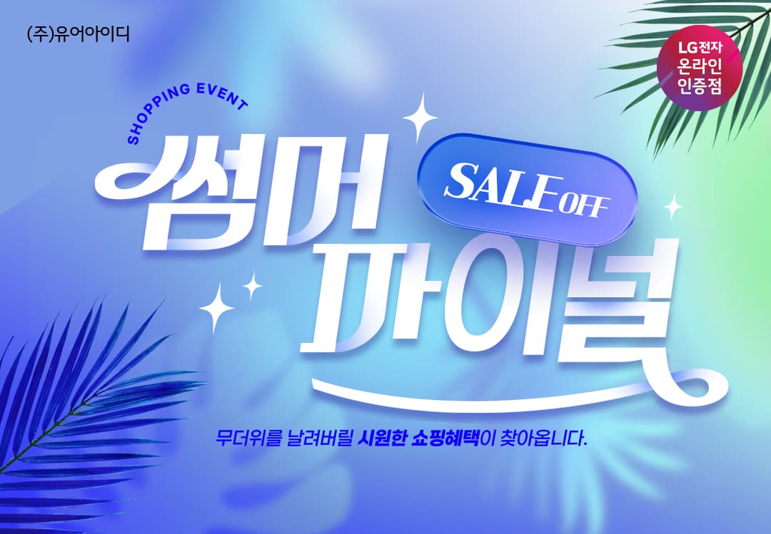 [네이버] LG모니터 썸머 파이널 파격특가 최대 47% (8/21~30)