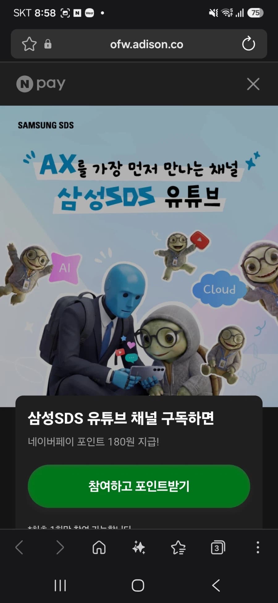 [네이버페이] 삼성SDS 유튜브 구독 180원 적립 (3)
