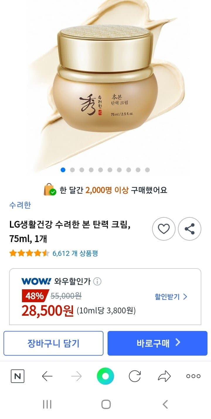 [쿠팡]수려한 본 탄력 크림 75ml (28,500원/무료)