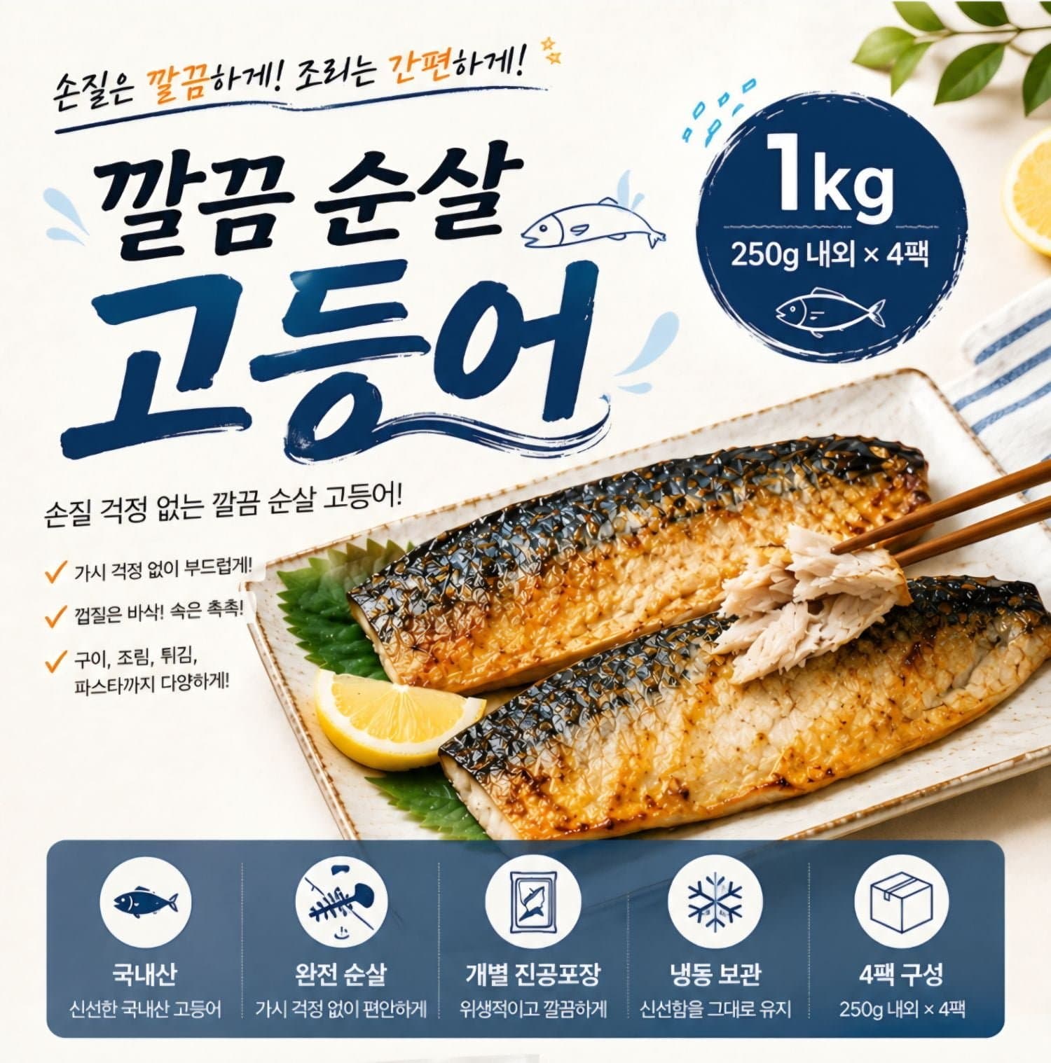 [롯데온]햇썹 깔끔 순살 고등어 250g외 4팩 8조각 1kg (16,710원/무료배송)