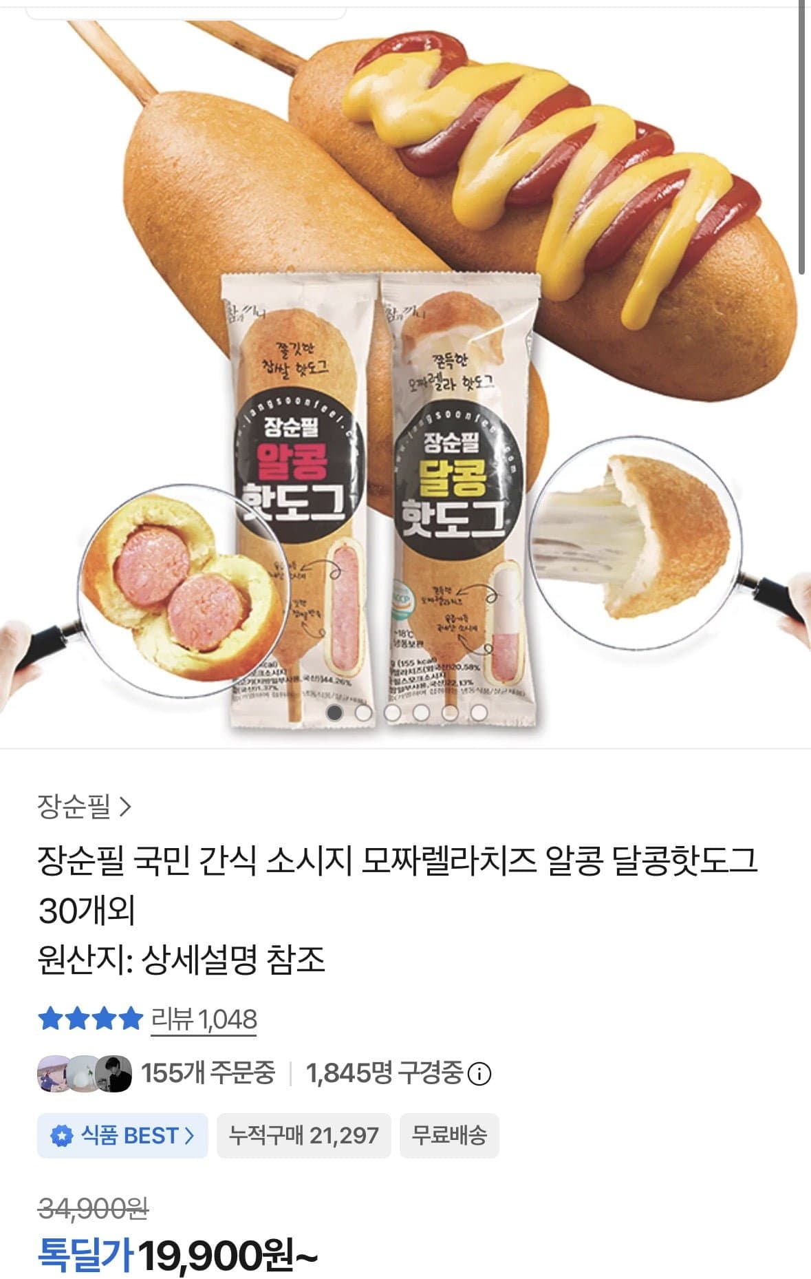 [카카오]장순필 알콩 달콩 핫도그 50g 30개 (19,900원/무료)