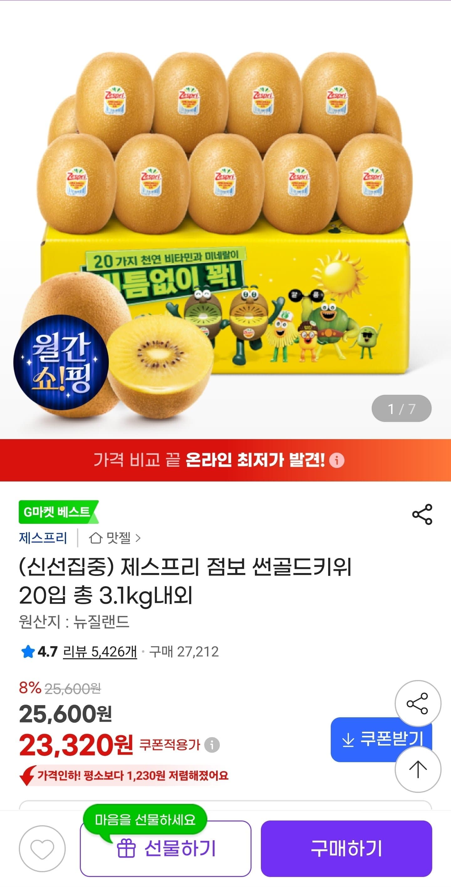 [지마켓]제스프리 점보 썬골드키위 20입 총 3.1kg내외 (23,320원/무료)