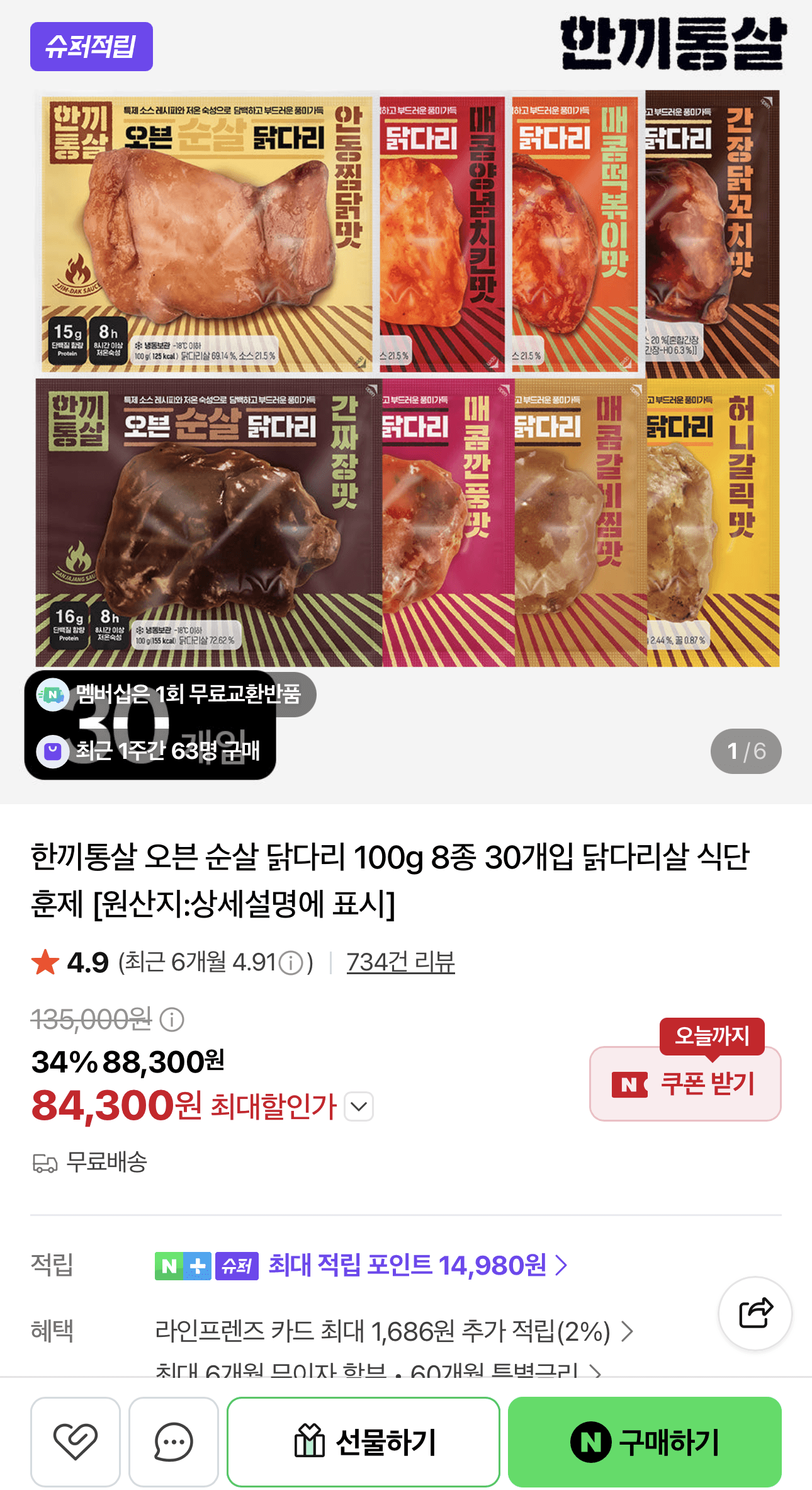 [네이버] 한끼통살 오븐 순살 닭다리 100g 8종 30개입 (84,300원/무배)