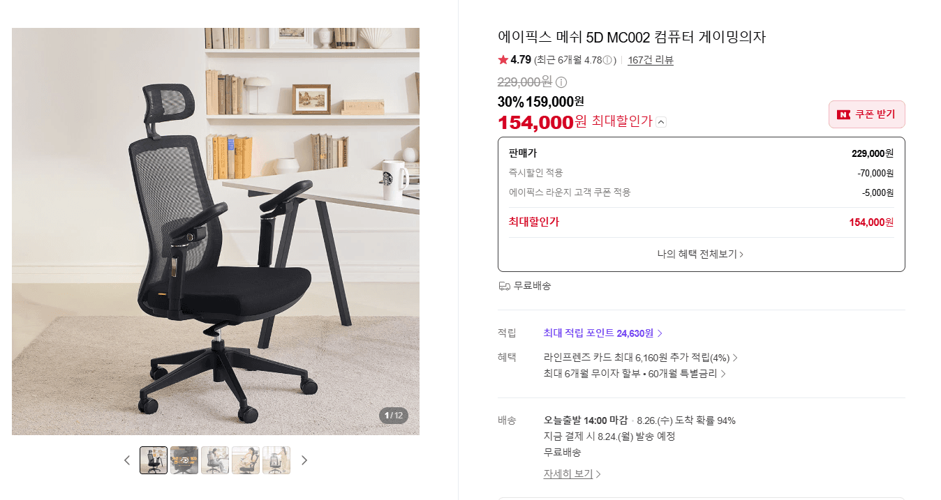 [네이버] ✨주말특가✨ 가성비 5D 팔걸이 메쉬의자 MC002(154,000원/무료배송)