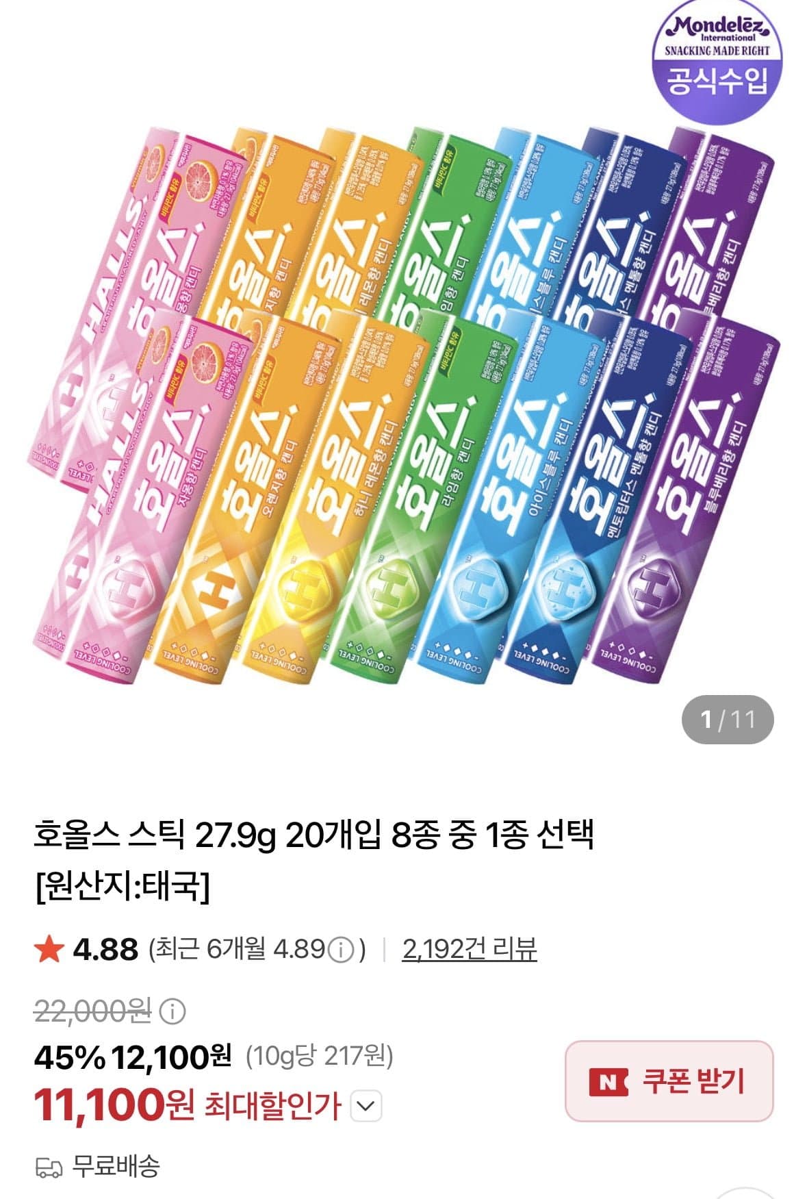 [네이버]호올스 스틱 27.9g 20개입 (11,100원/무료)