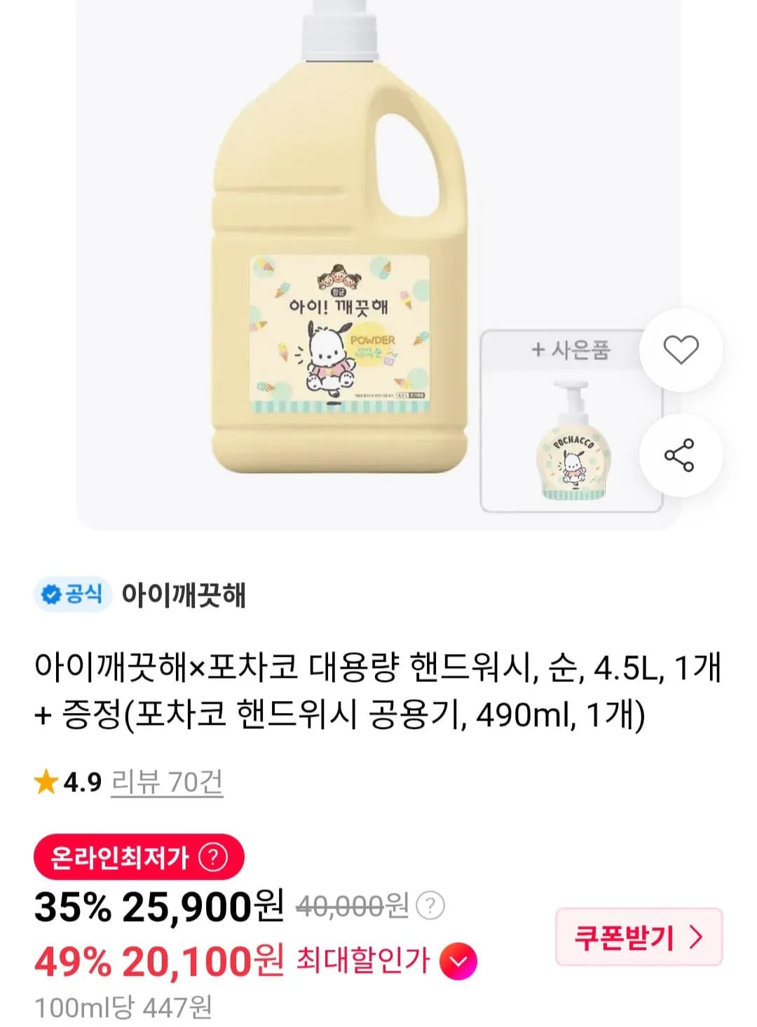 [11번가] 아이깨끗해포차코 대용량 핸드워시, 순, 4.5L, 1개 + 증정 (티멤버20,1...