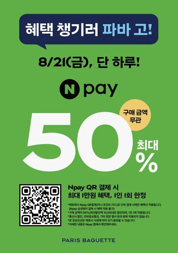 파리바게트 매장 네이버페이 QR결제시 최대 1만원 할인
