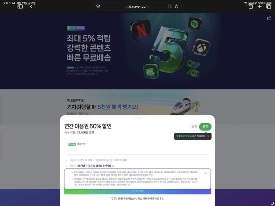 [네이버페이]연간 이용권 50% 할인 23,400원 + 추가적립(조건있음... (11)