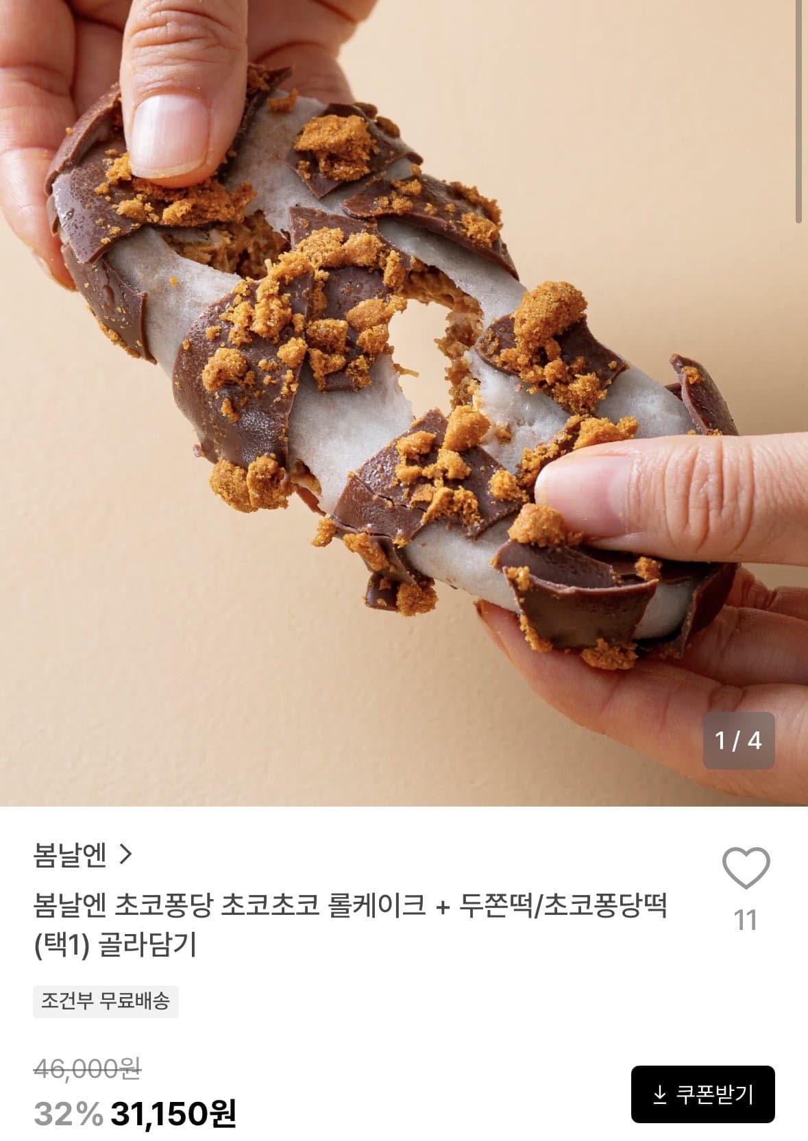 [29cm]봄날엔 초코퐁당 초코초코 롤케이크 + 두쫀떡/초코퐁당떡(택1) 골라담기 (31,150원/유료)