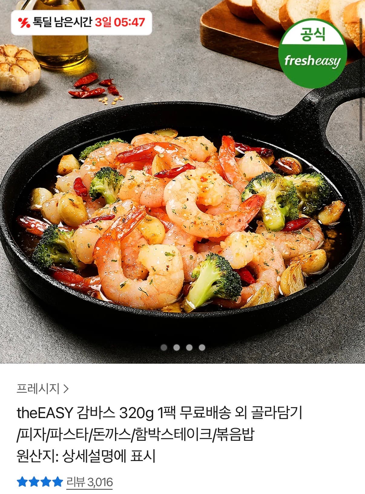 [카카오쇼핑] CJ 프레시지 감바스 320g 1팩 9,800원 (무료)