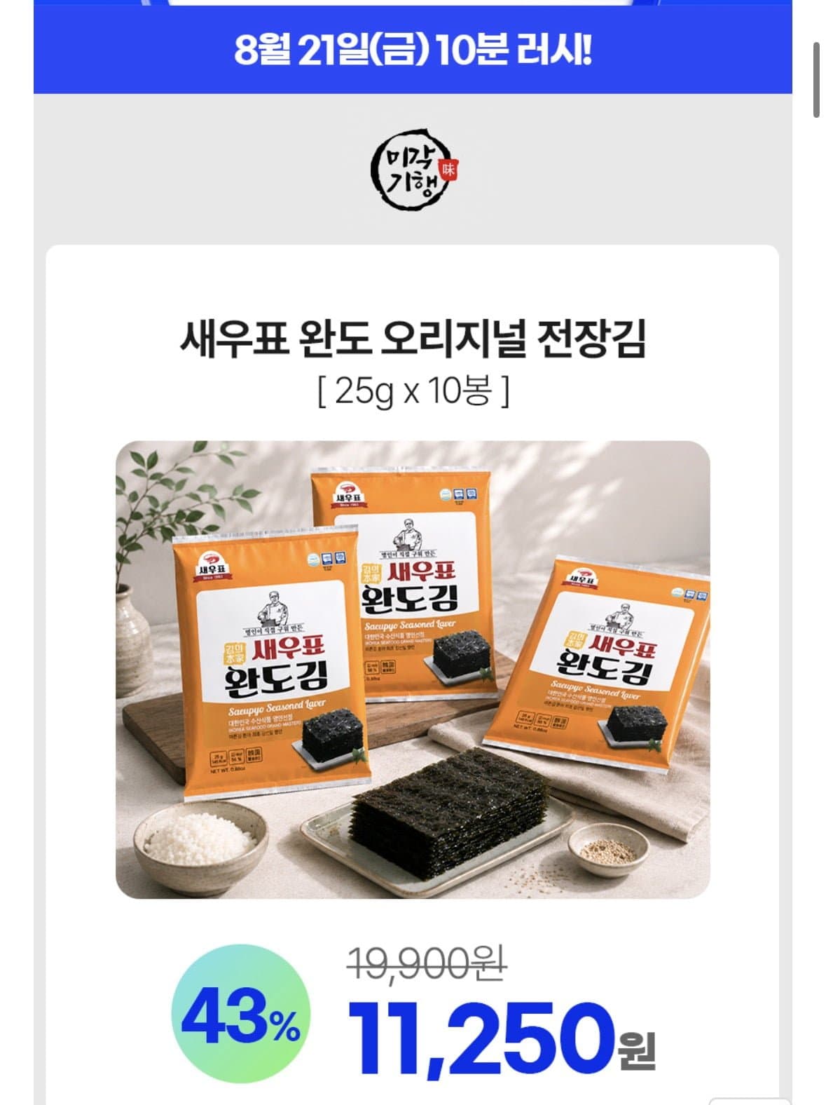 [11번가]10분러시 완도 오리지널 전장김 25g x 10봉(11,250원/무배)