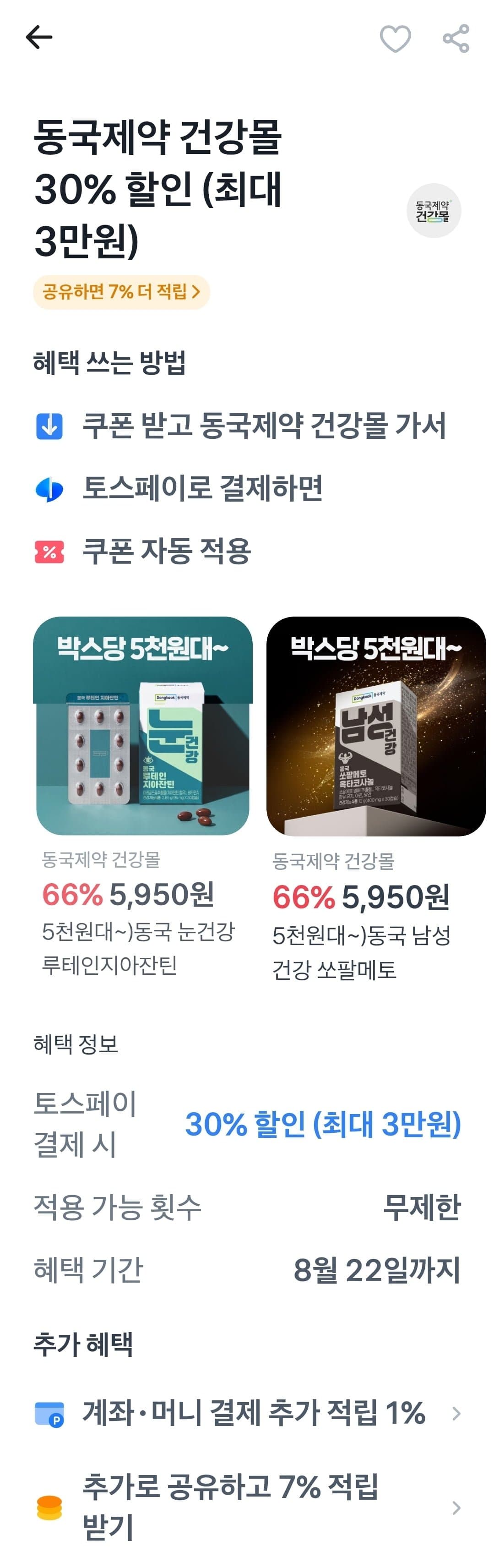 [동국제약건강몰]멀티비타민 이뮨128 10개입 2박스 20개 외(25,830원/무료)