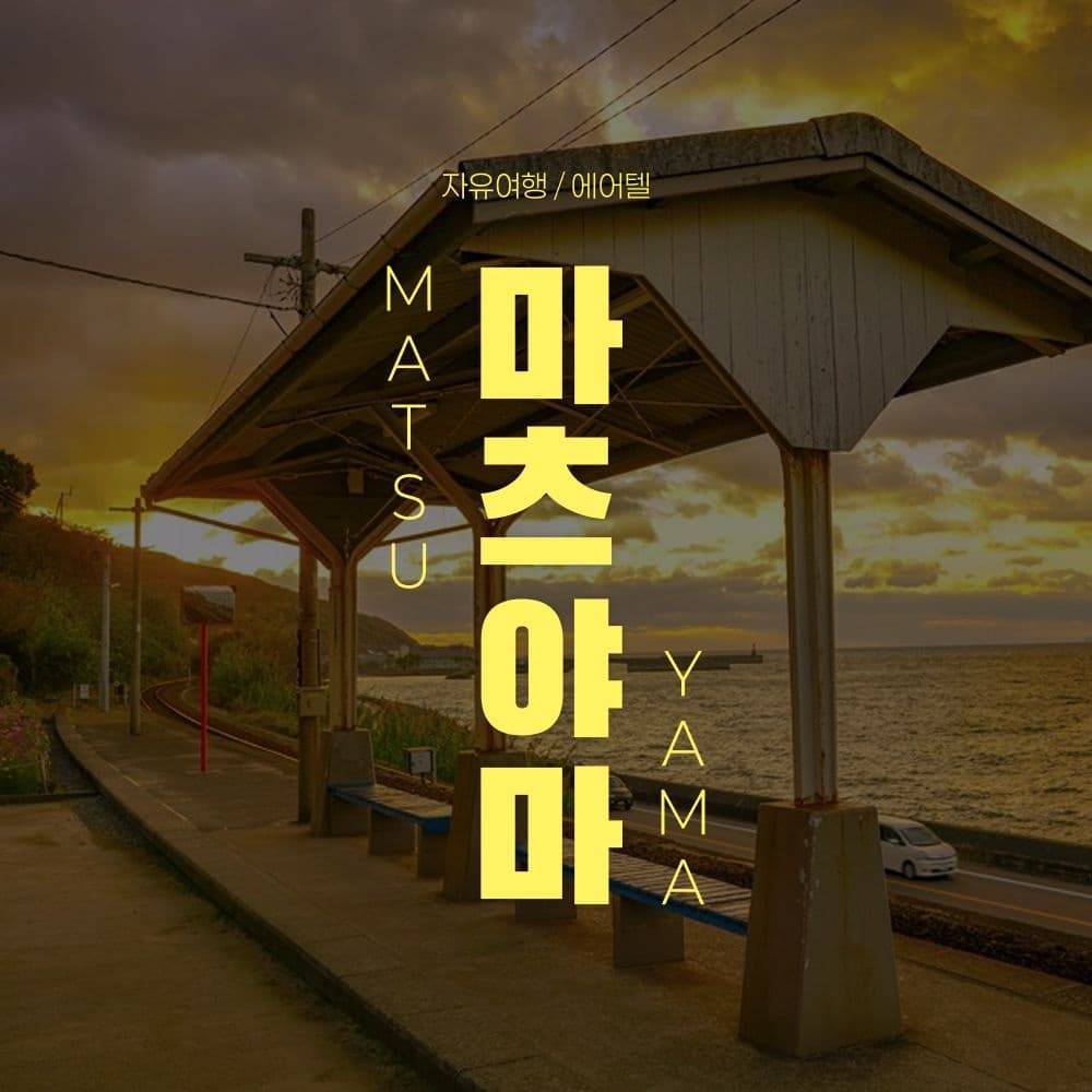 [롯데온] 마츠야마 자유여행 2박3일/3박4일 (220,580원~/무료) (무료배송)
