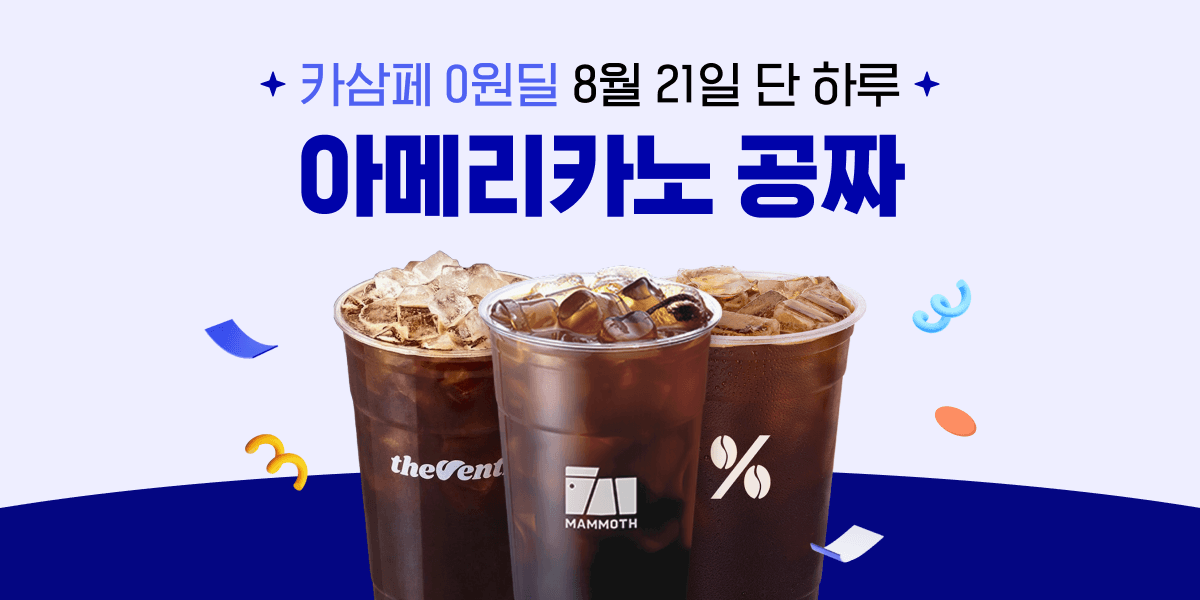 [카카오] 카셈페) 0원딜 오늘 단하루 (무료배송)