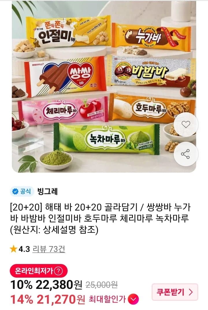 [11번가]쌍쌍바 누가바 바밤바 인절미바 등 20개+20개 (21,270원/무배)
