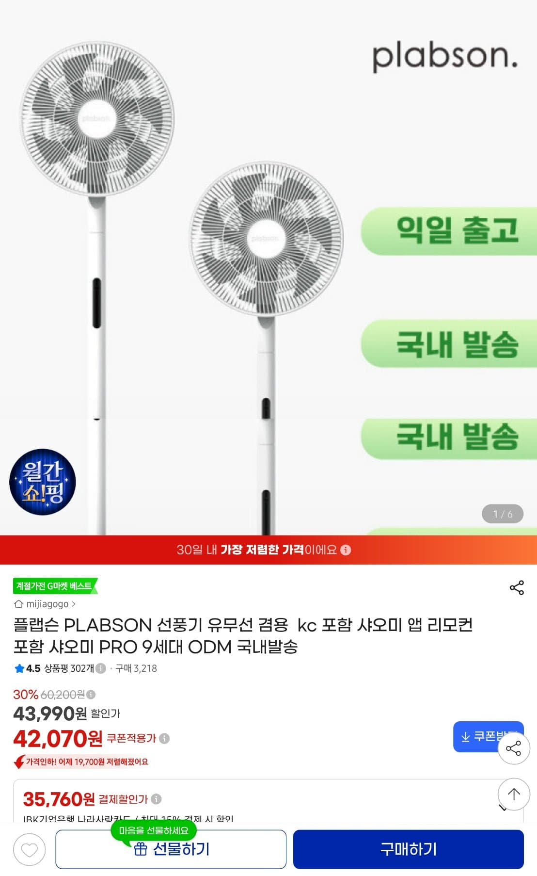[지마켓]플랩슨 BLDC 선풍기 리모컨 포함 샤오미 odm(42,070/무료)